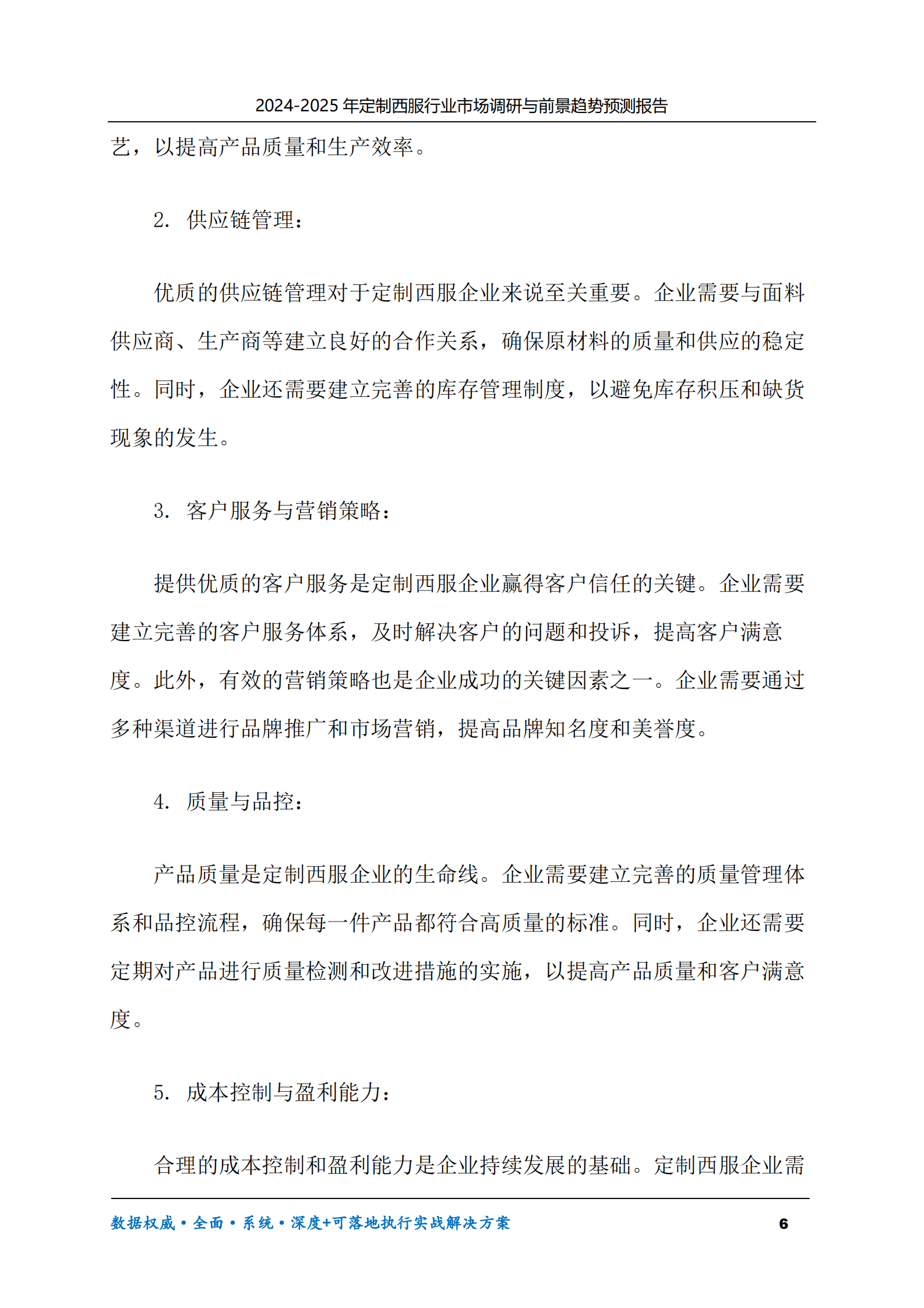 2024-2030年定制西服行业市场调研及前景趋势预测报告 第6页