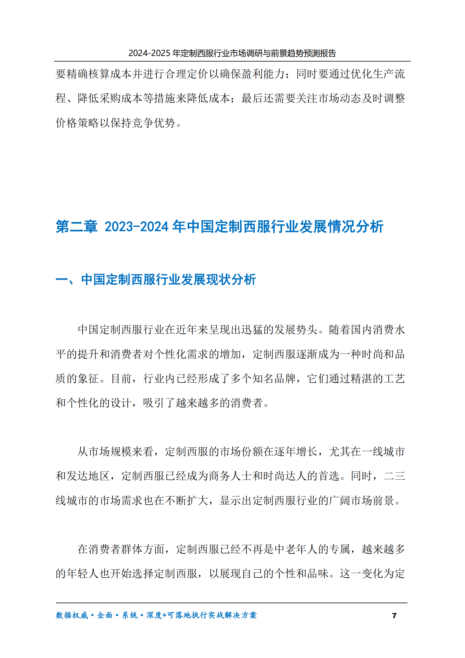 2024-2030年定制西服行业市场调研及前景趋势预测报告 第7页