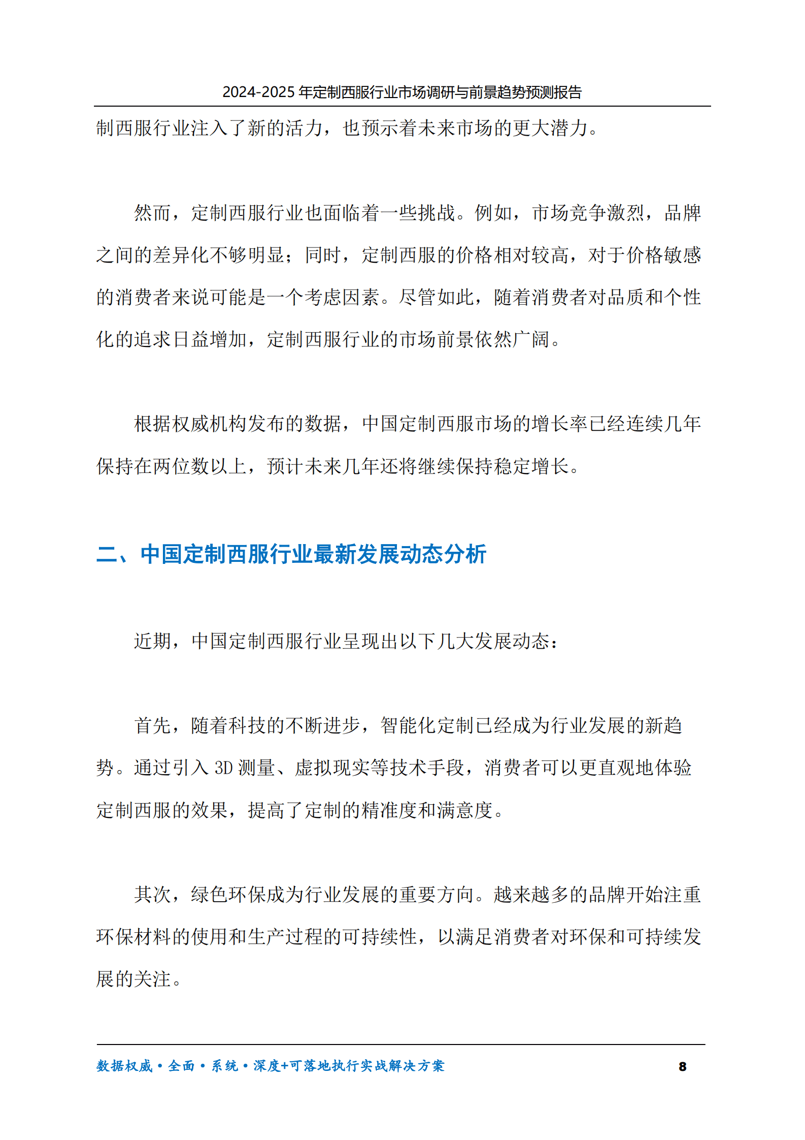 2024-2030年定制西服行业市场调研及前景趋势预测报告 第8页