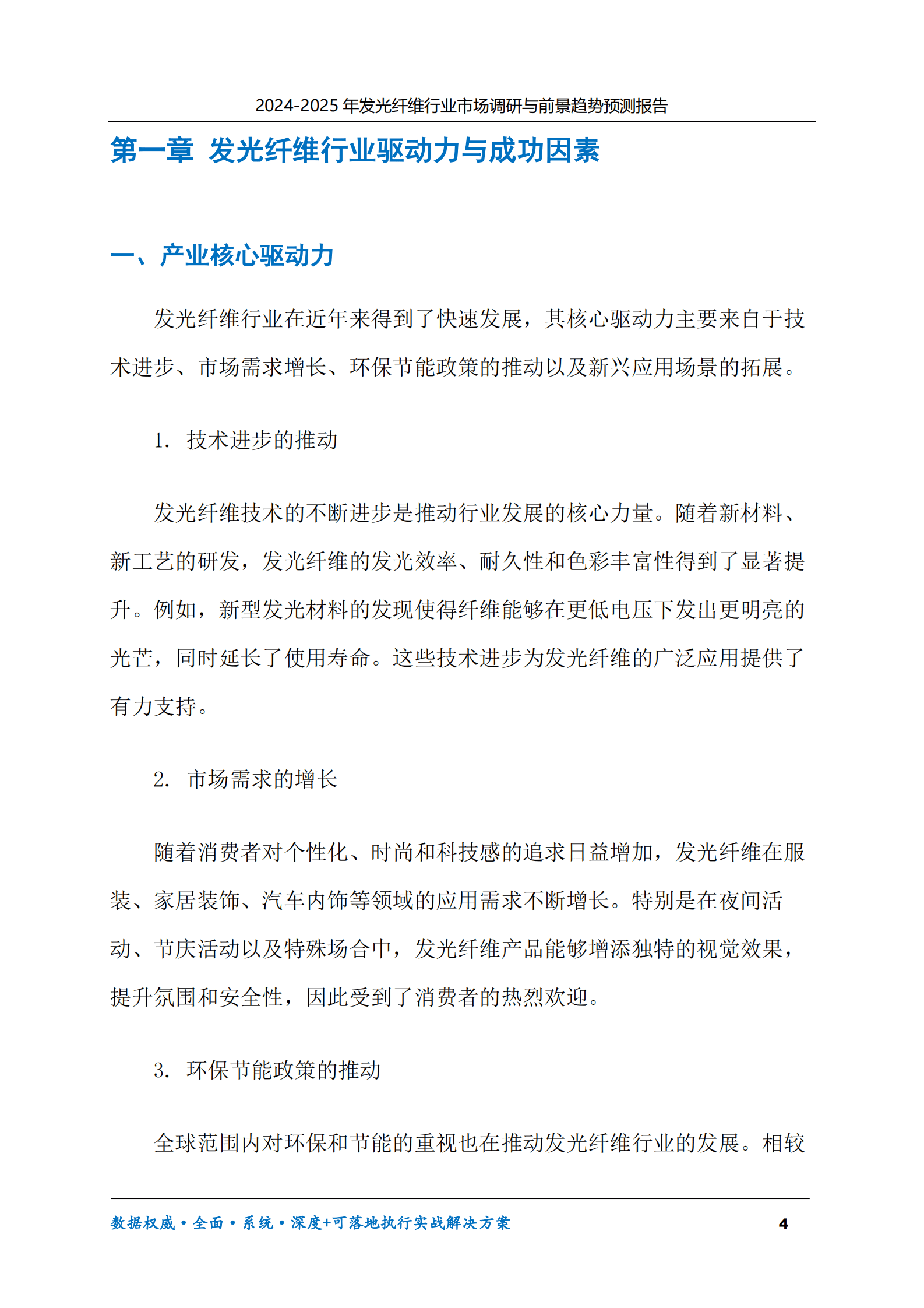 2024-2030年发光纤维行业市场调研及前景趋势预测报告 第4页