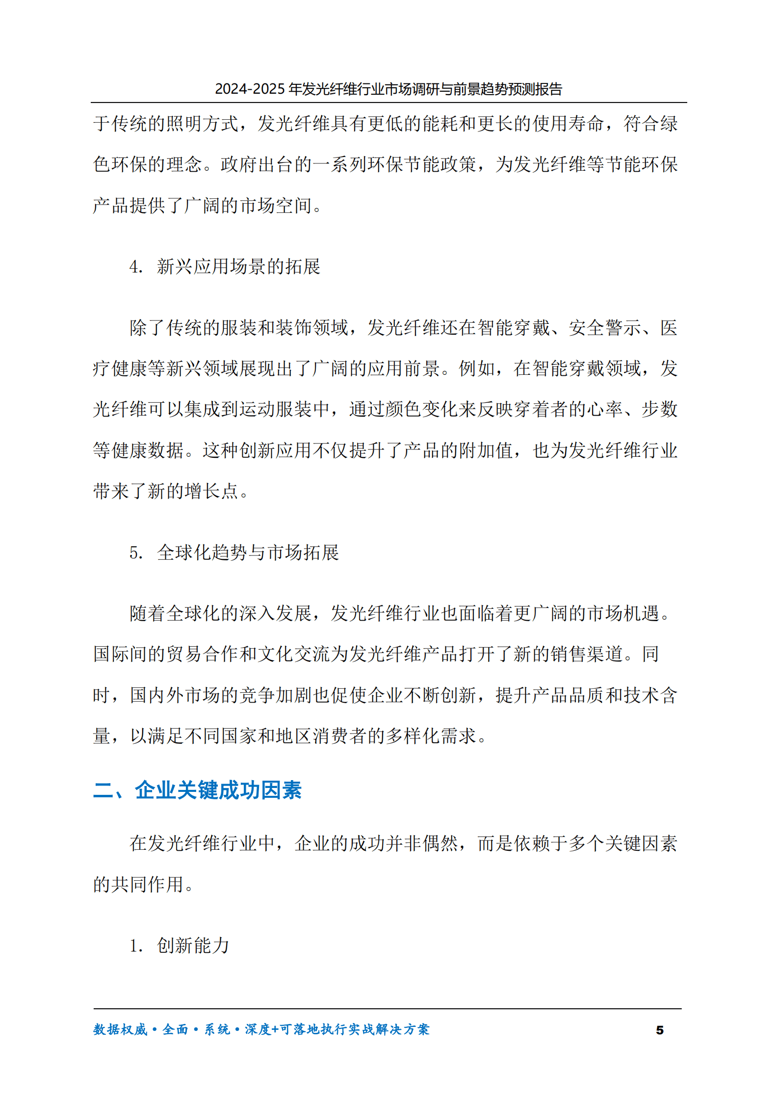 2024-2030年发光纤维行业市场调研及前景趋势预测报告 第5页