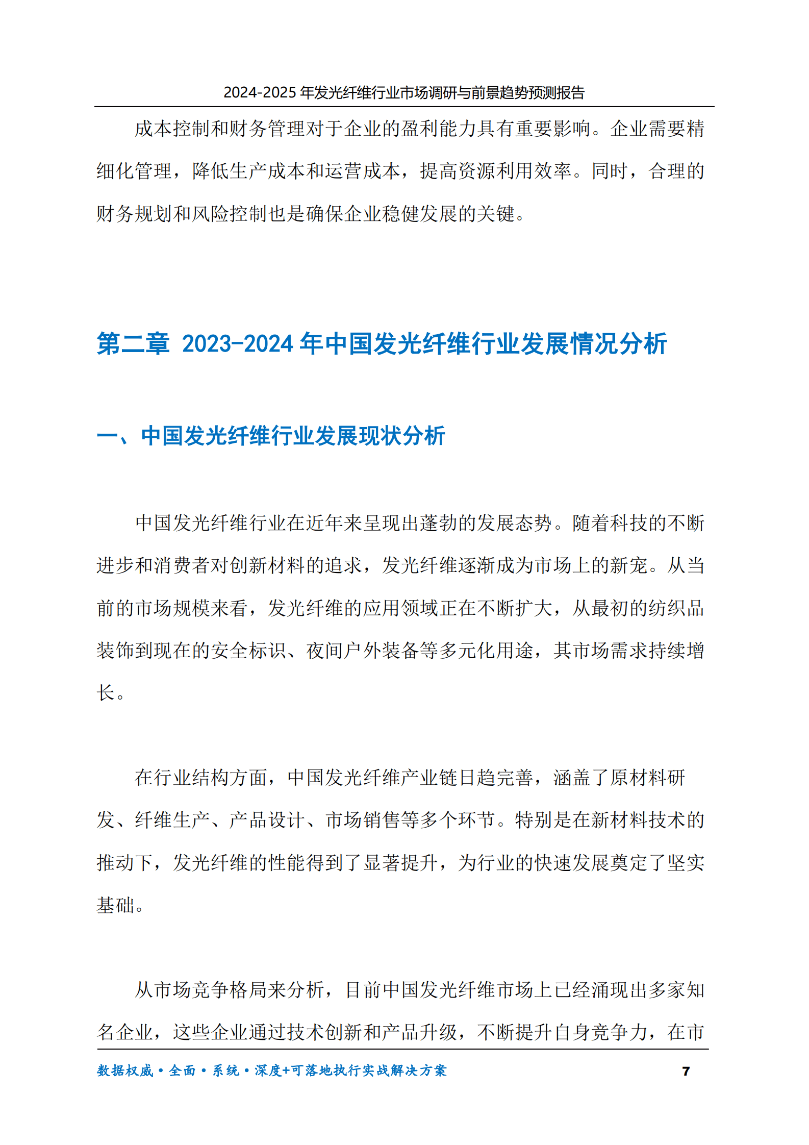 2024-2030年发光纤维行业市场调研及前景趋势预测报告 第7页