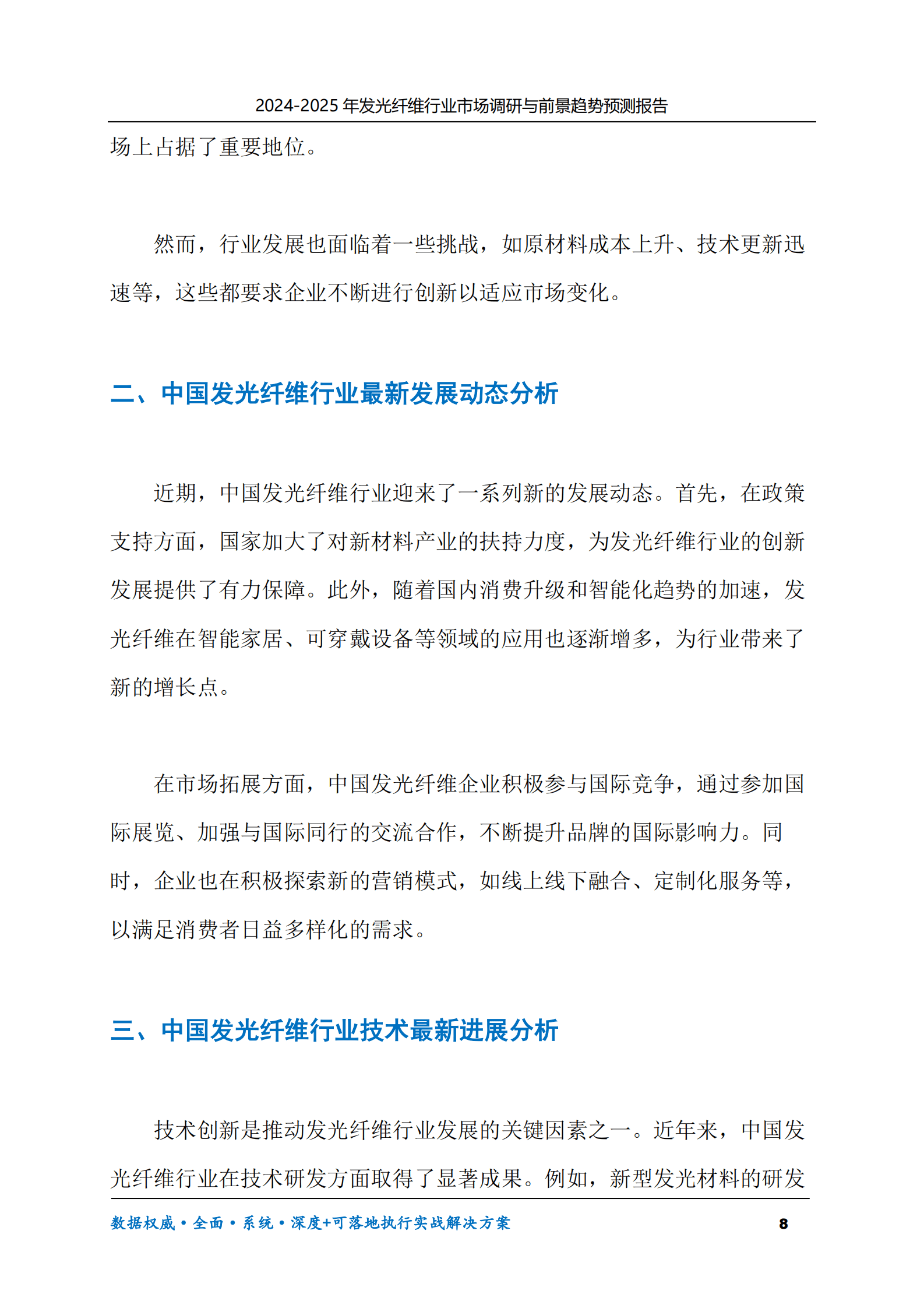 2024-2030年发光纤维行业市场调研及前景趋势预测报告 第8页