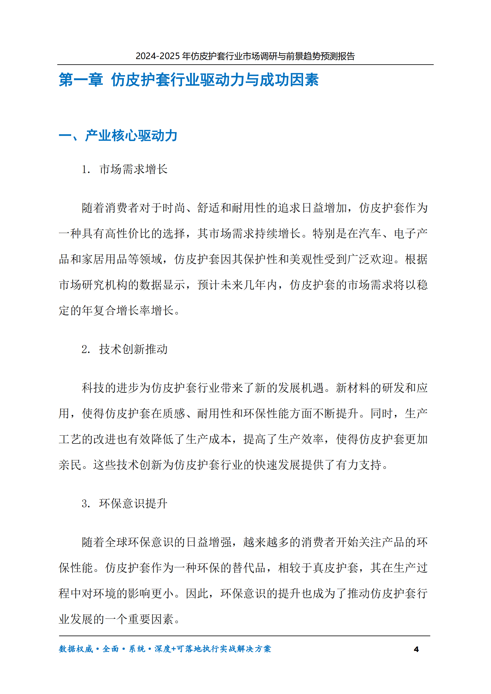 2024-2030年仿皮护套行业市场调研及前景趋势预测报告 第4页