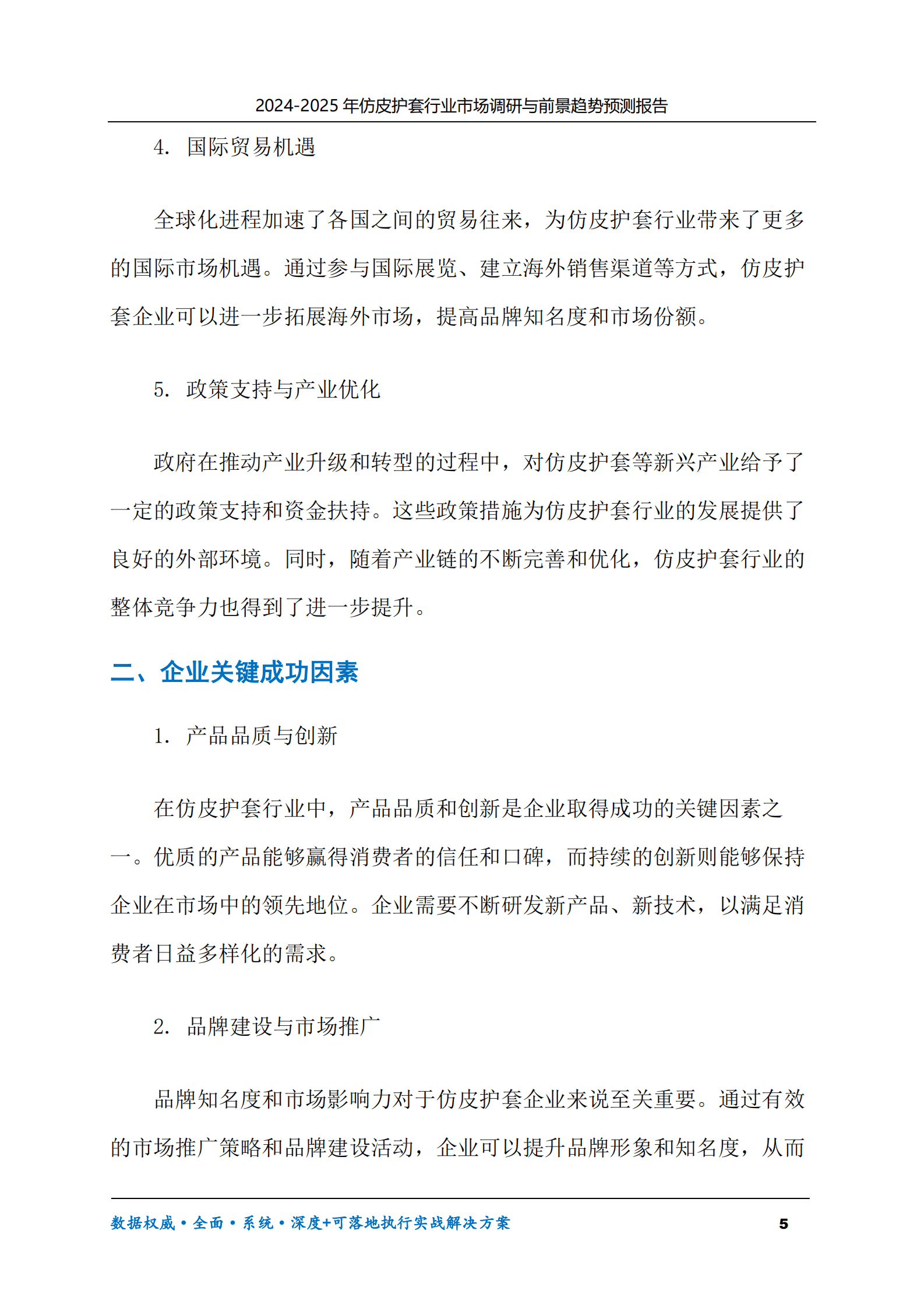2024-2030年仿皮护套行业市场调研及前景趋势预测报告 第5页