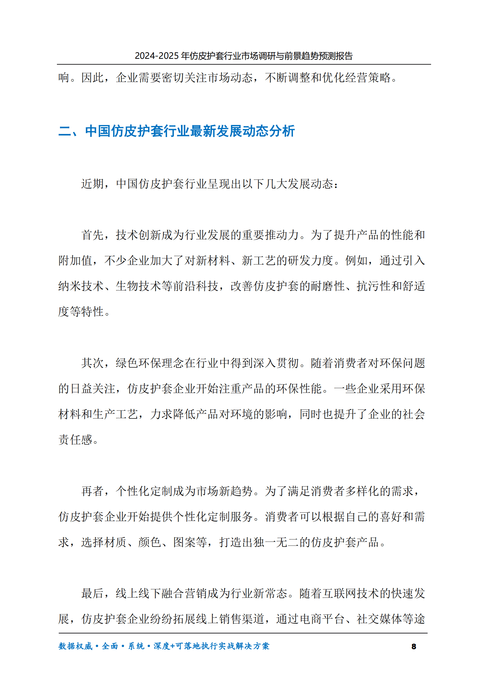 2024-2030年仿皮护套行业市场调研及前景趋势预测报告 第8页