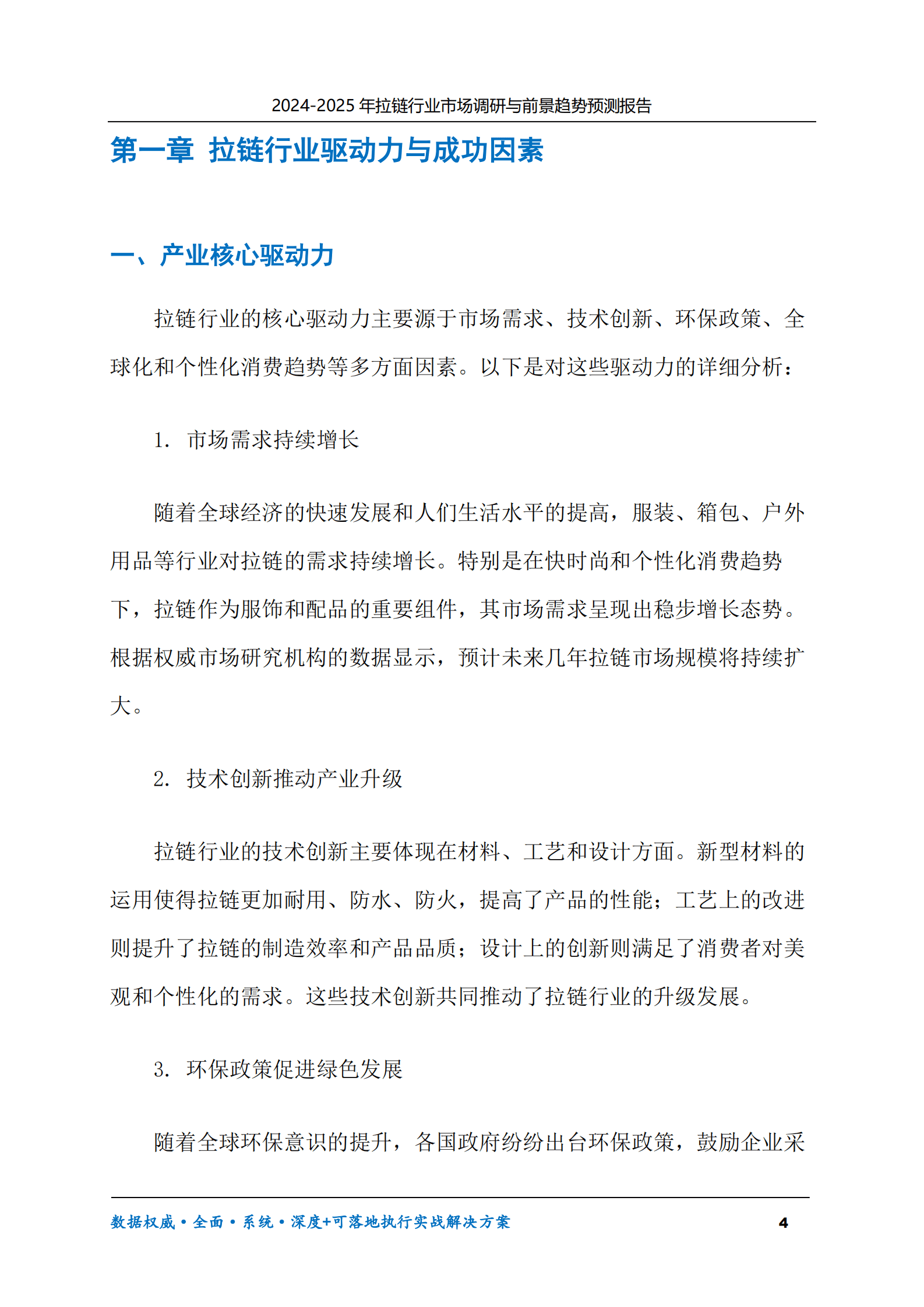 2024-2030年拉链行业市场调研及前景趋势预测报告 第4页