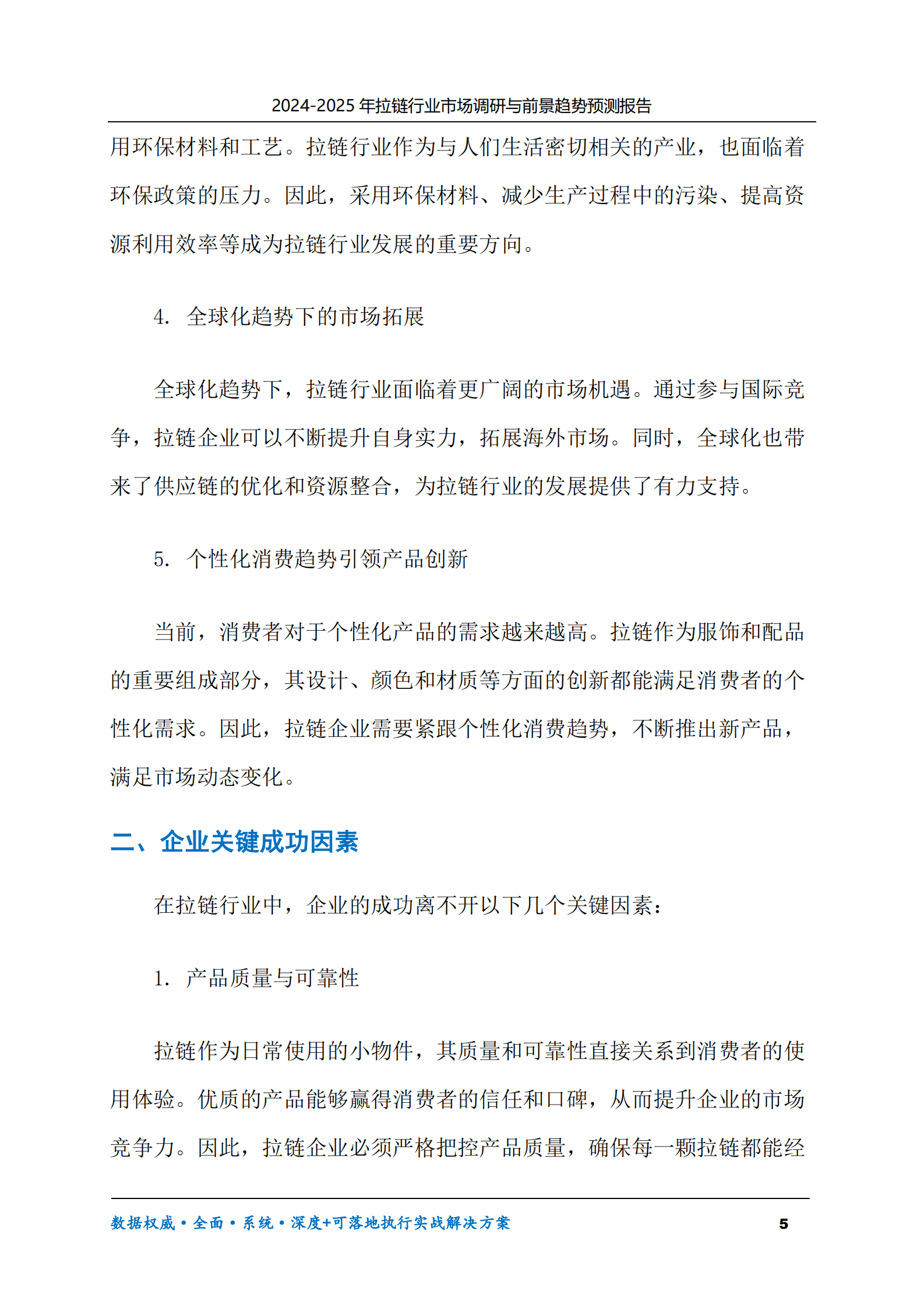 2024-2030年拉链行业市场调研及前景趋势预测报告 第5页