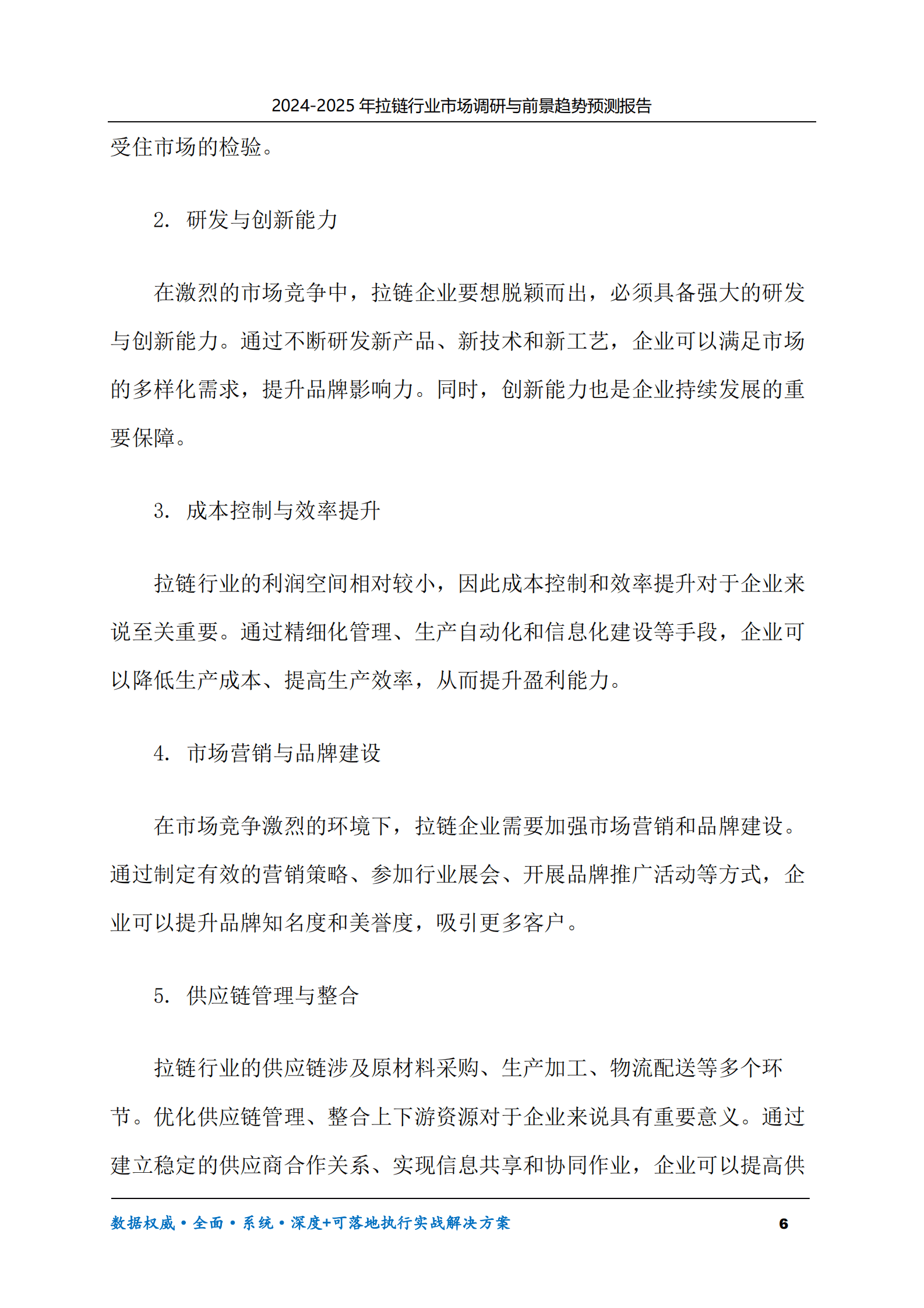 2024-2030年拉链行业市场调研及前景趋势预测报告 第6页