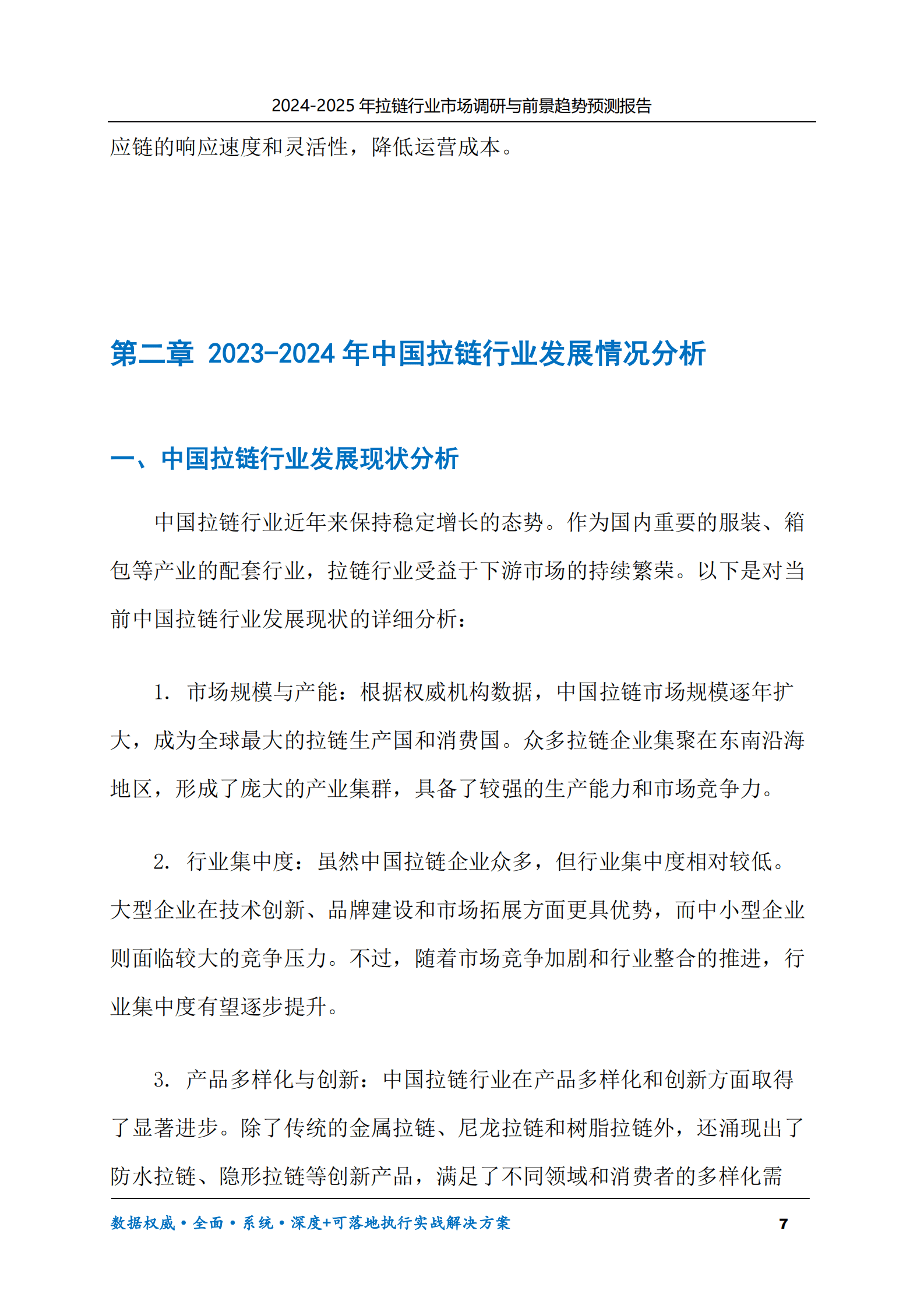 2024-2030年拉链行业市场调研及前景趋势预测报告 第7页