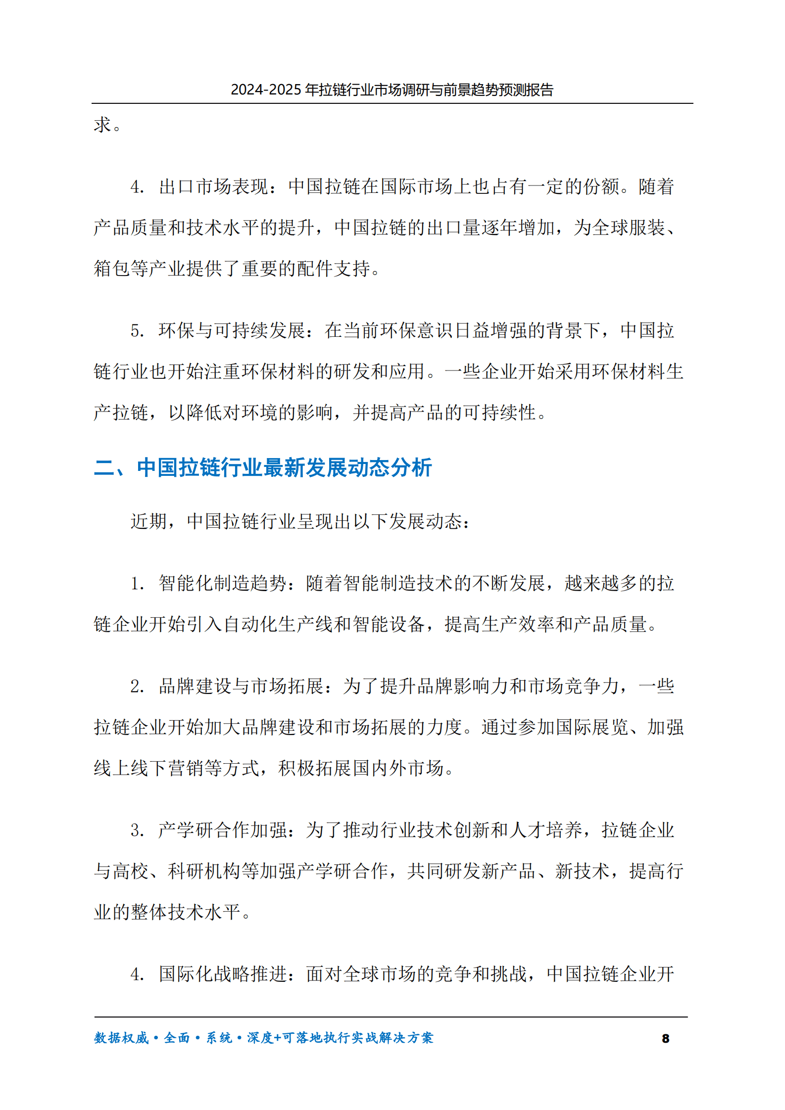 2024-2030年拉链行业市场调研及前景趋势预测报告 第8页