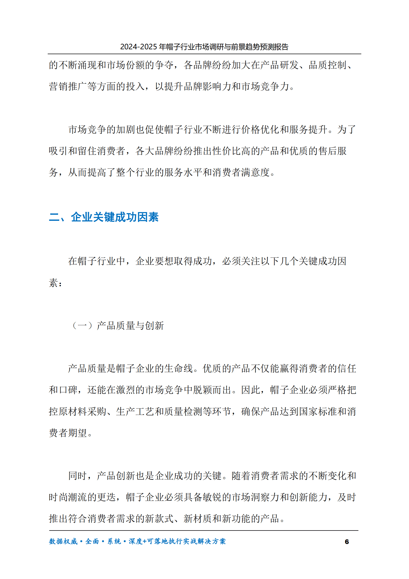 2024-2030年帽子行业市场调研及前景趋势预测报告 第6页