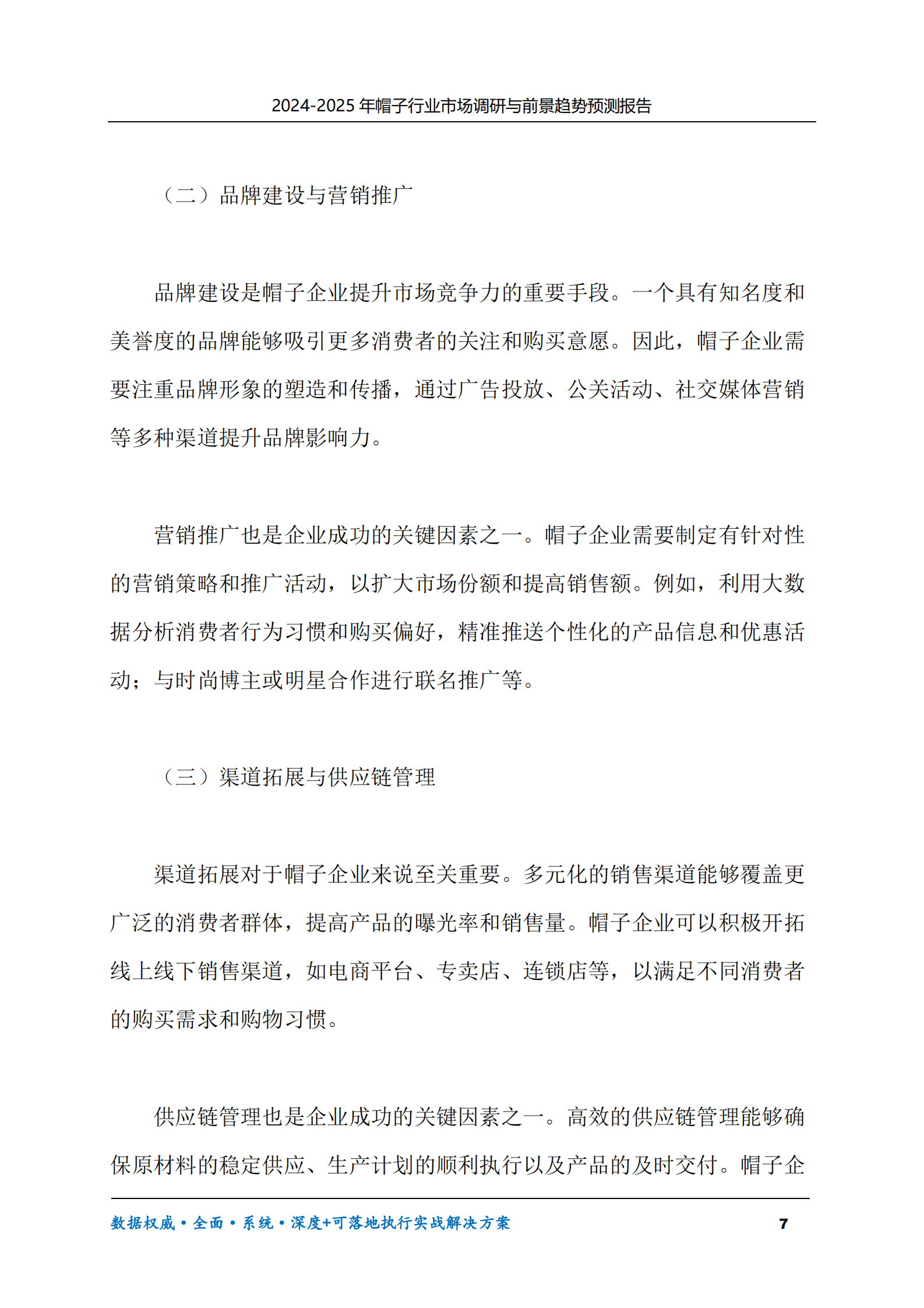 2024-2030年帽子行业市场调研及前景趋势预测报告 第7页