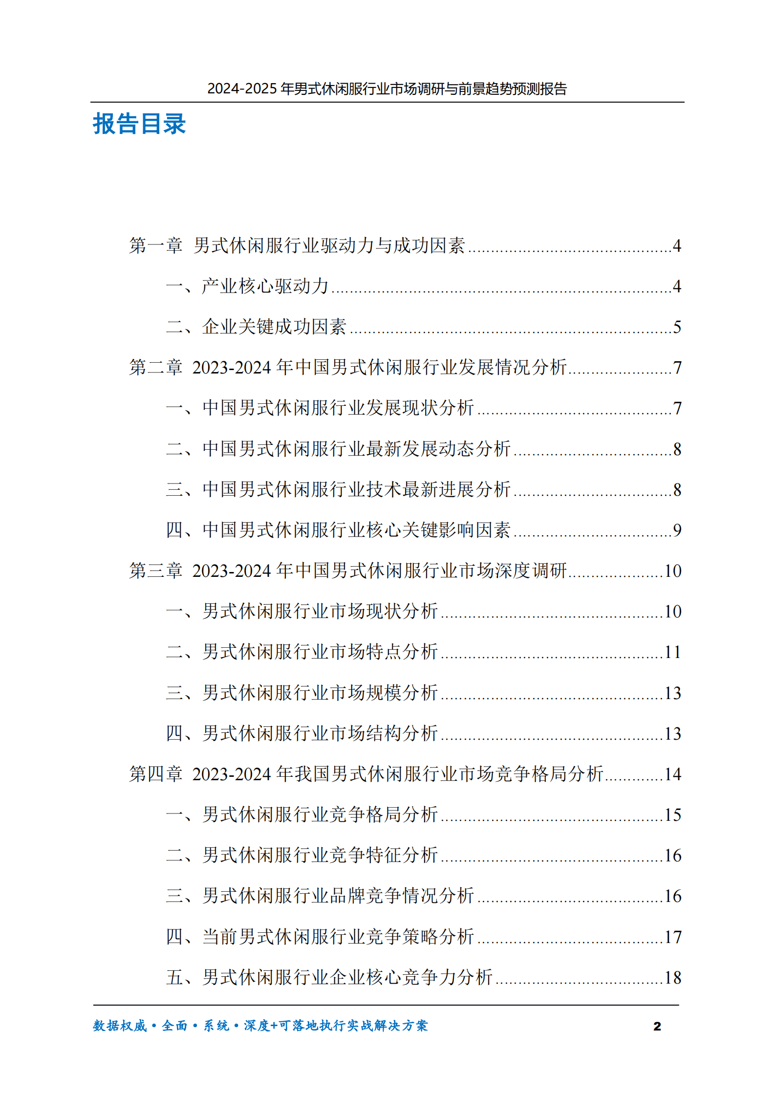 2024-2030年男式休闲服行业市场调研及前景趋势预测报告 第2页