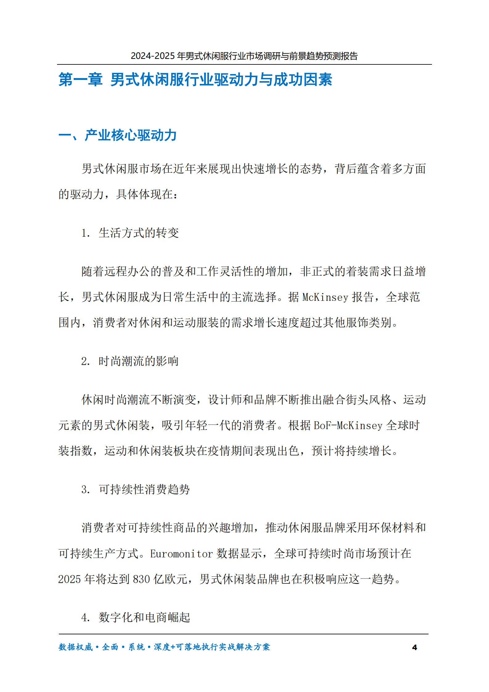 2024-2030年男式休闲服行业市场调研及前景趋势预测报告 第4页