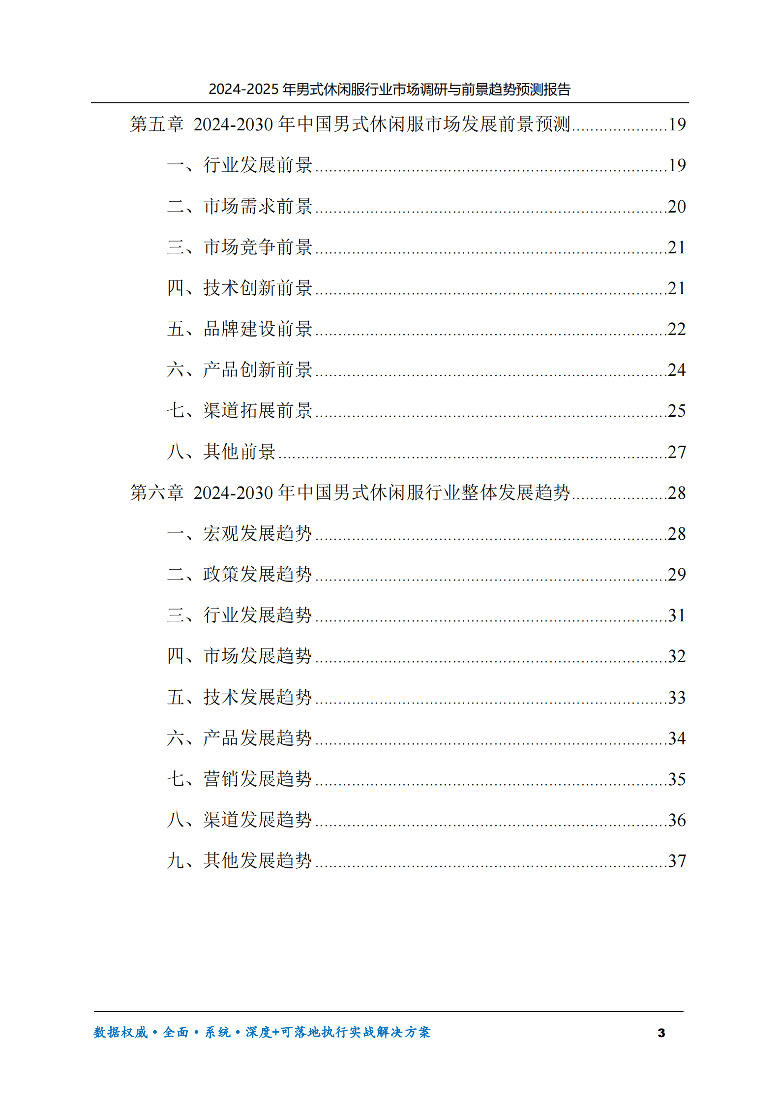 2024-2030年男式休闲服行业市场调研及前景趋势预测报告 第3页
