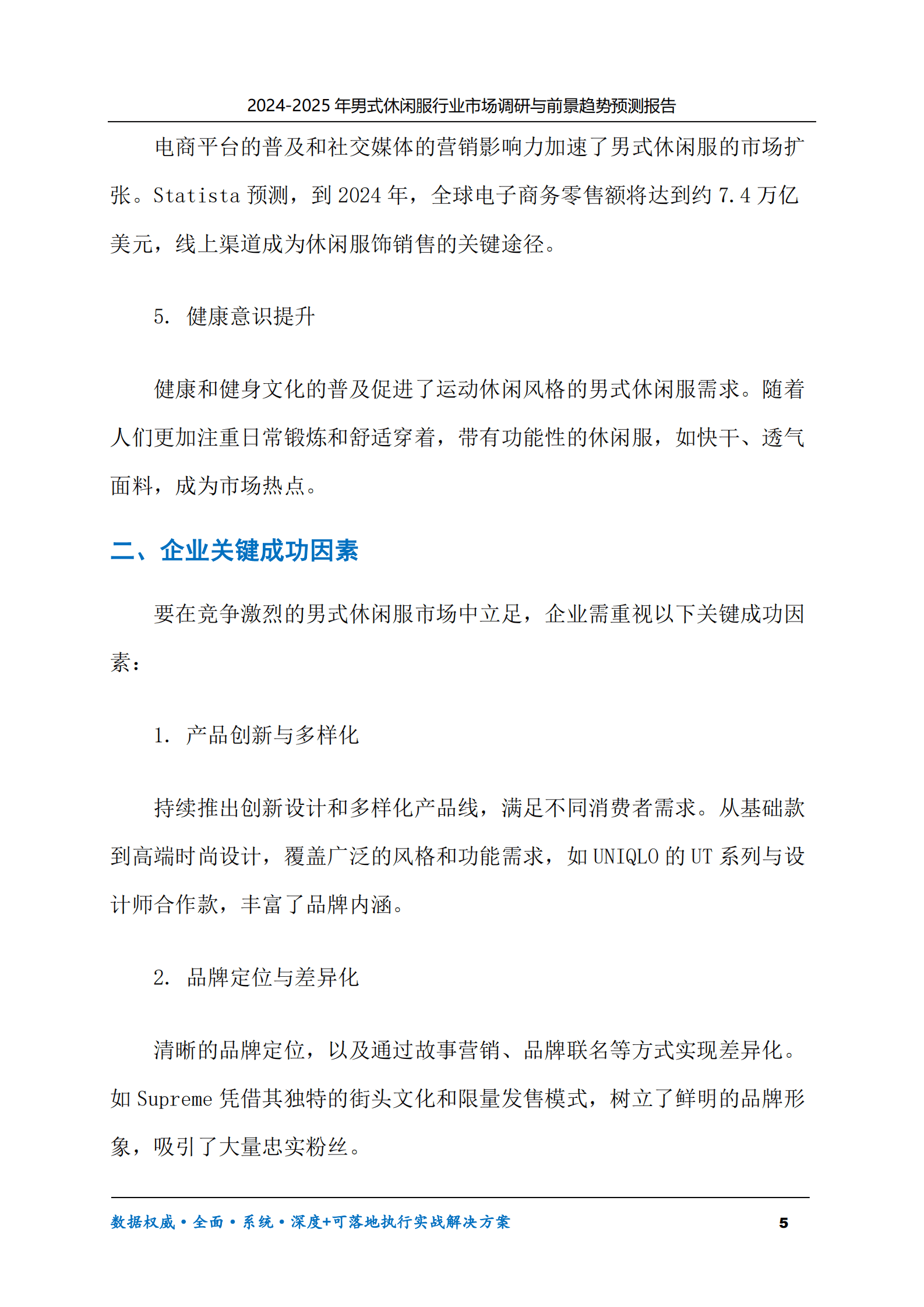 2024-2030年男式休闲服行业市场调研及前景趋势预测报告 第5页