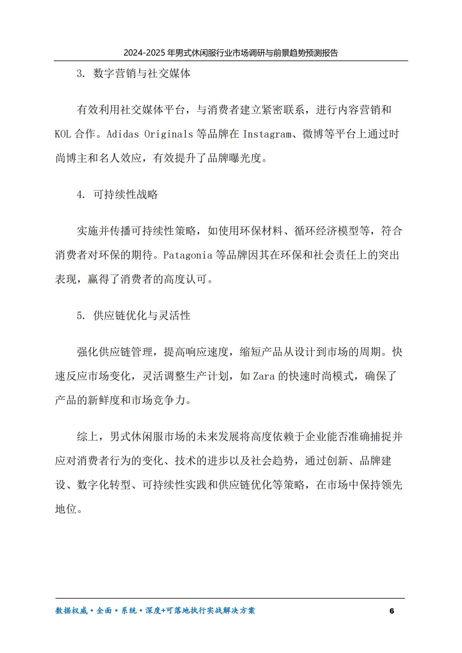 2024-2030年男式休闲服行业市场调研及前景趋势预测报告 第6页