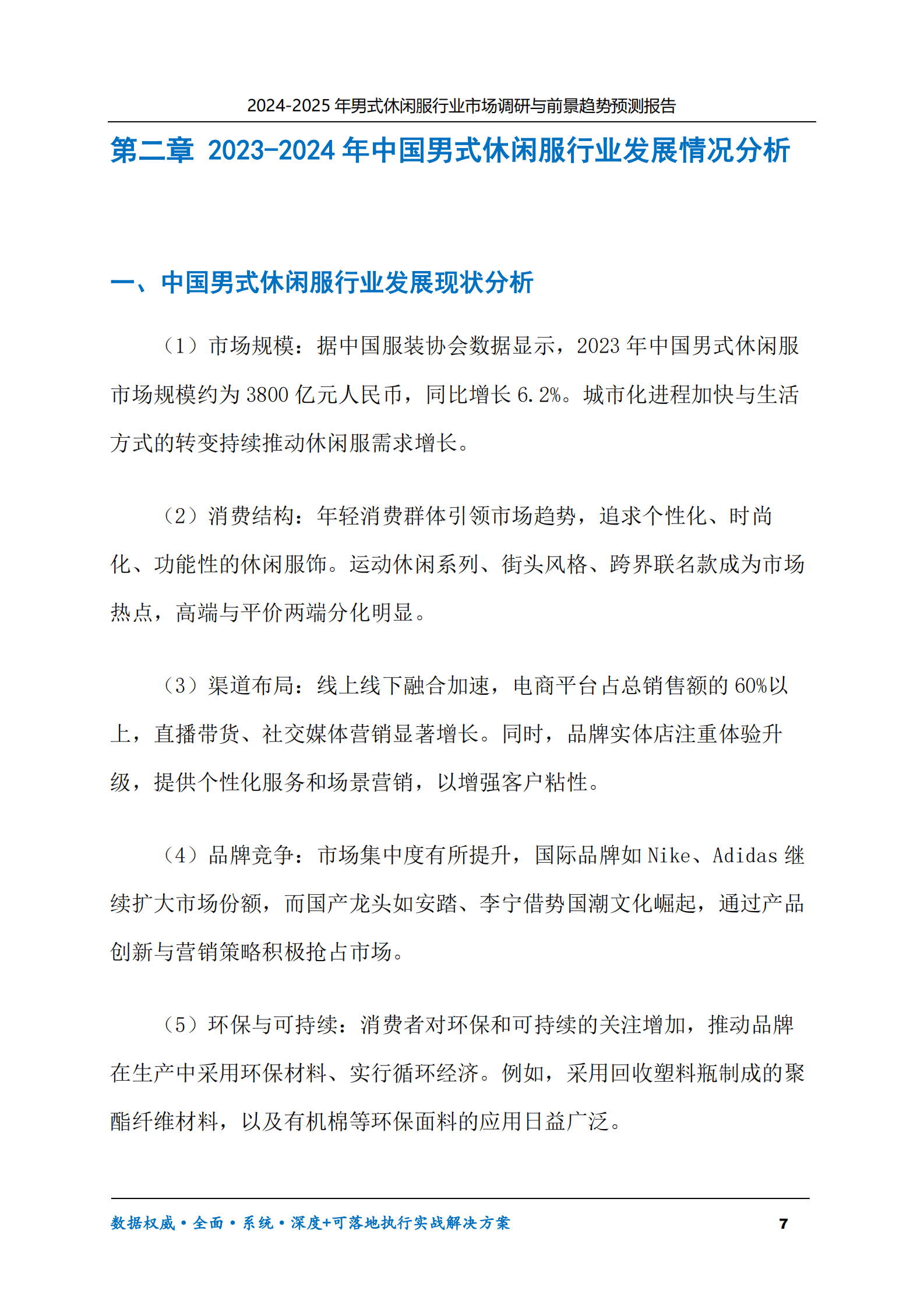 2024-2030年男式休闲服行业市场调研及前景趋势预测报告 第7页