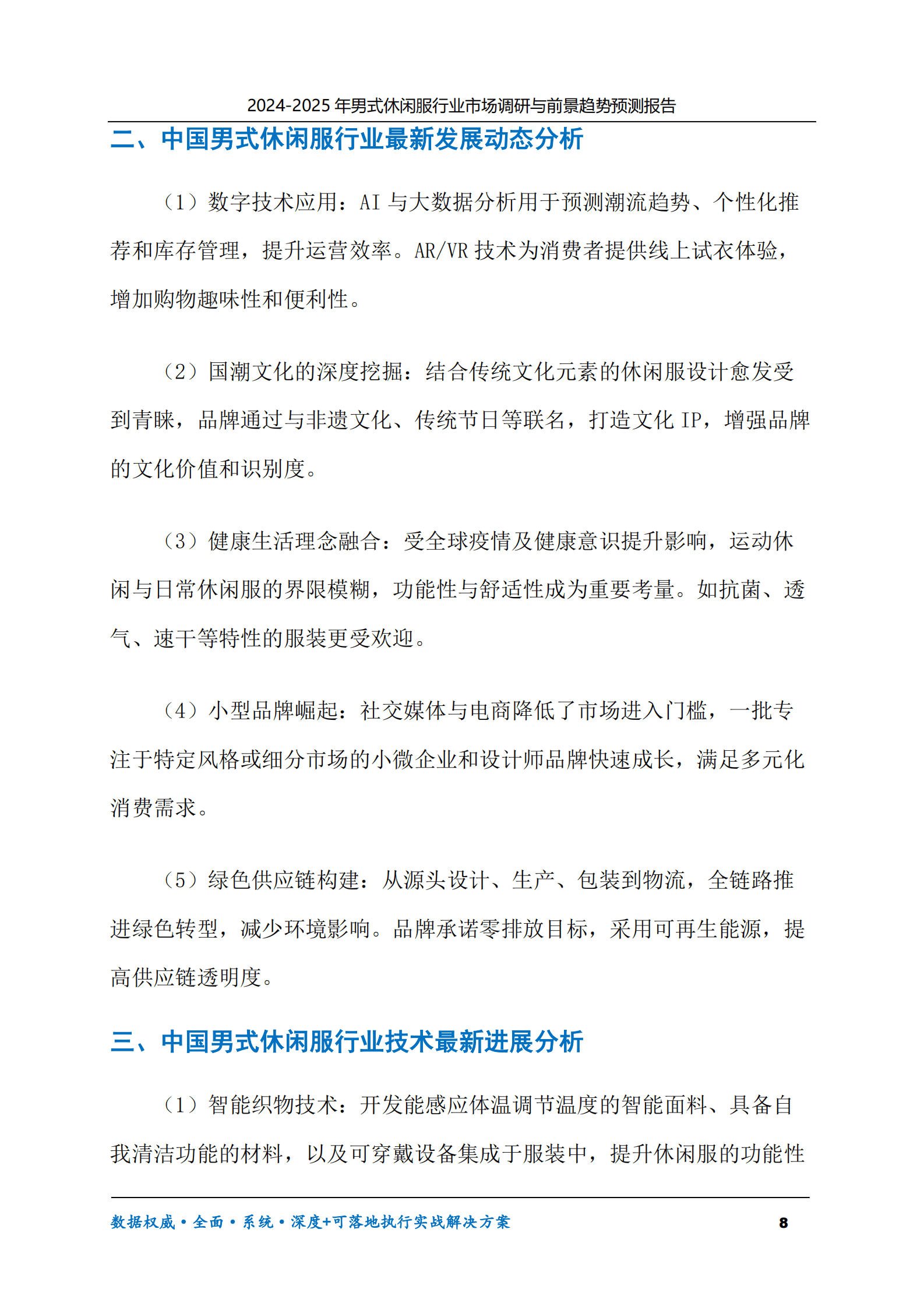 2024-2030年男式休闲服行业市场调研及前景趋势预测报告 第8页