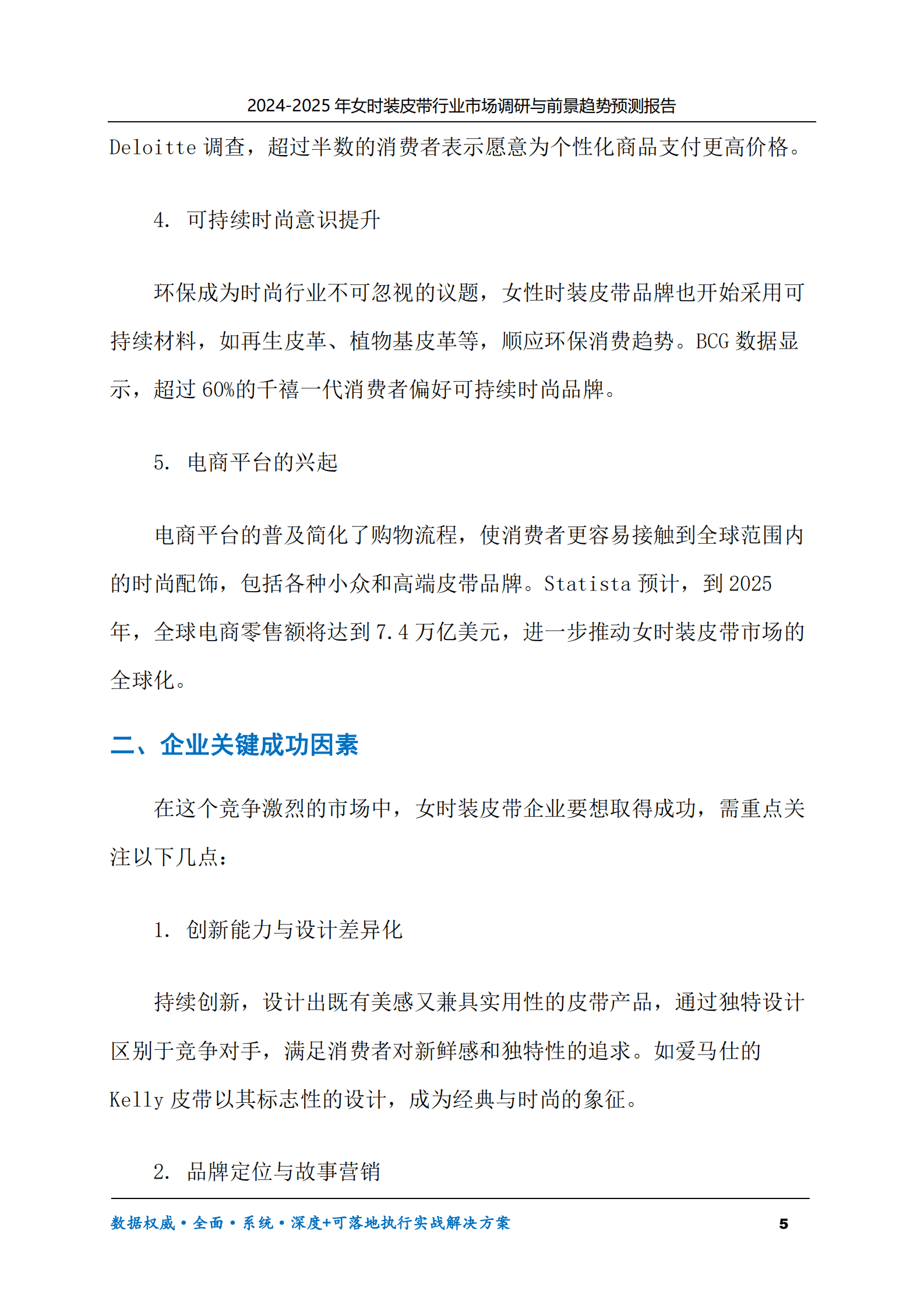2024-2030年女时装皮带行业市场调研及前景趋势预测报告 第5页