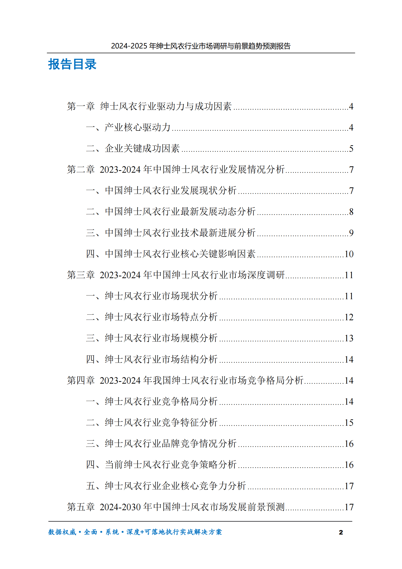 2024-2030年绅士风衣行业市场调研及前景趋势预测报告 第2页