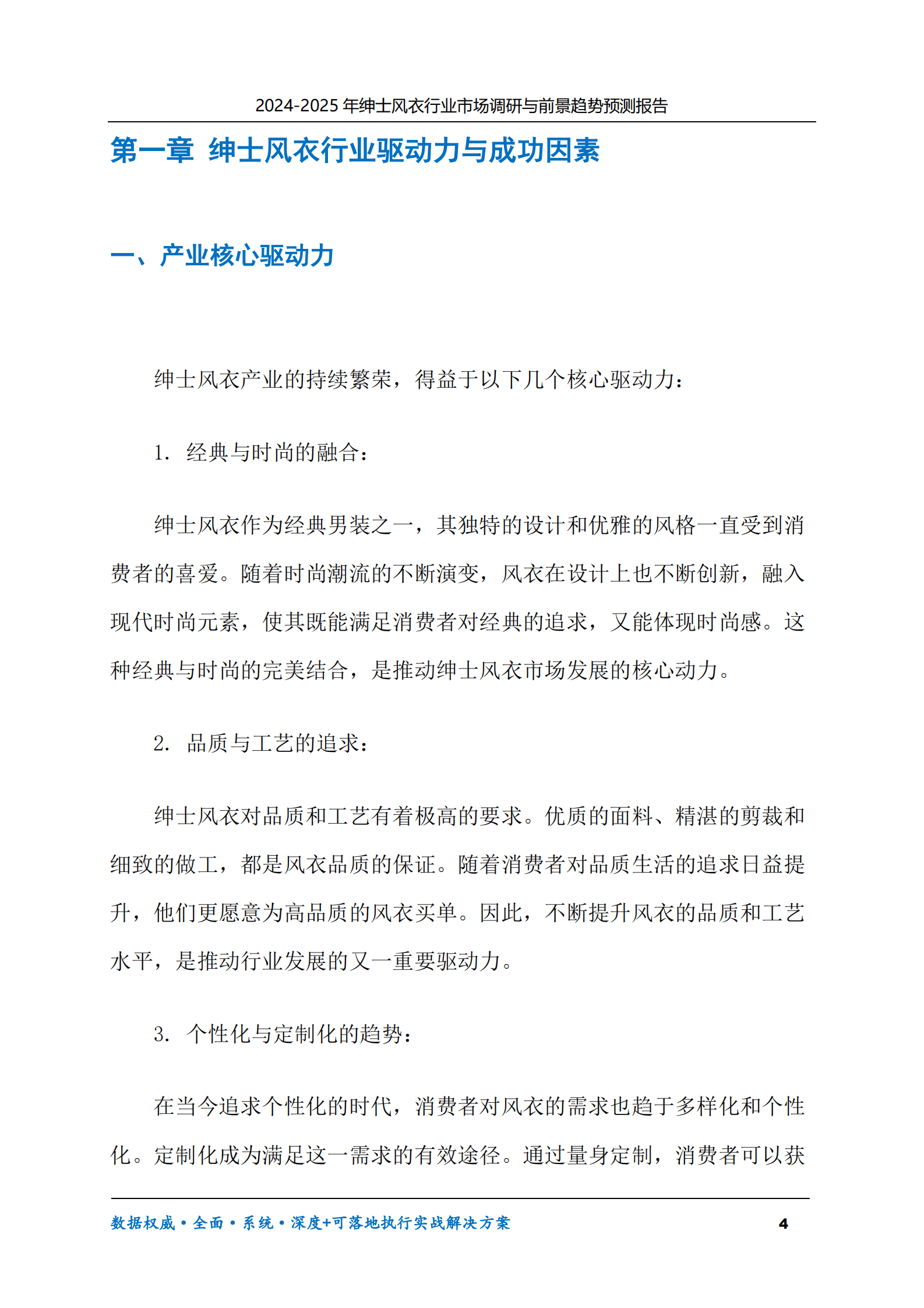 2024-2030年绅士风衣行业市场调研及前景趋势预测报告 第4页