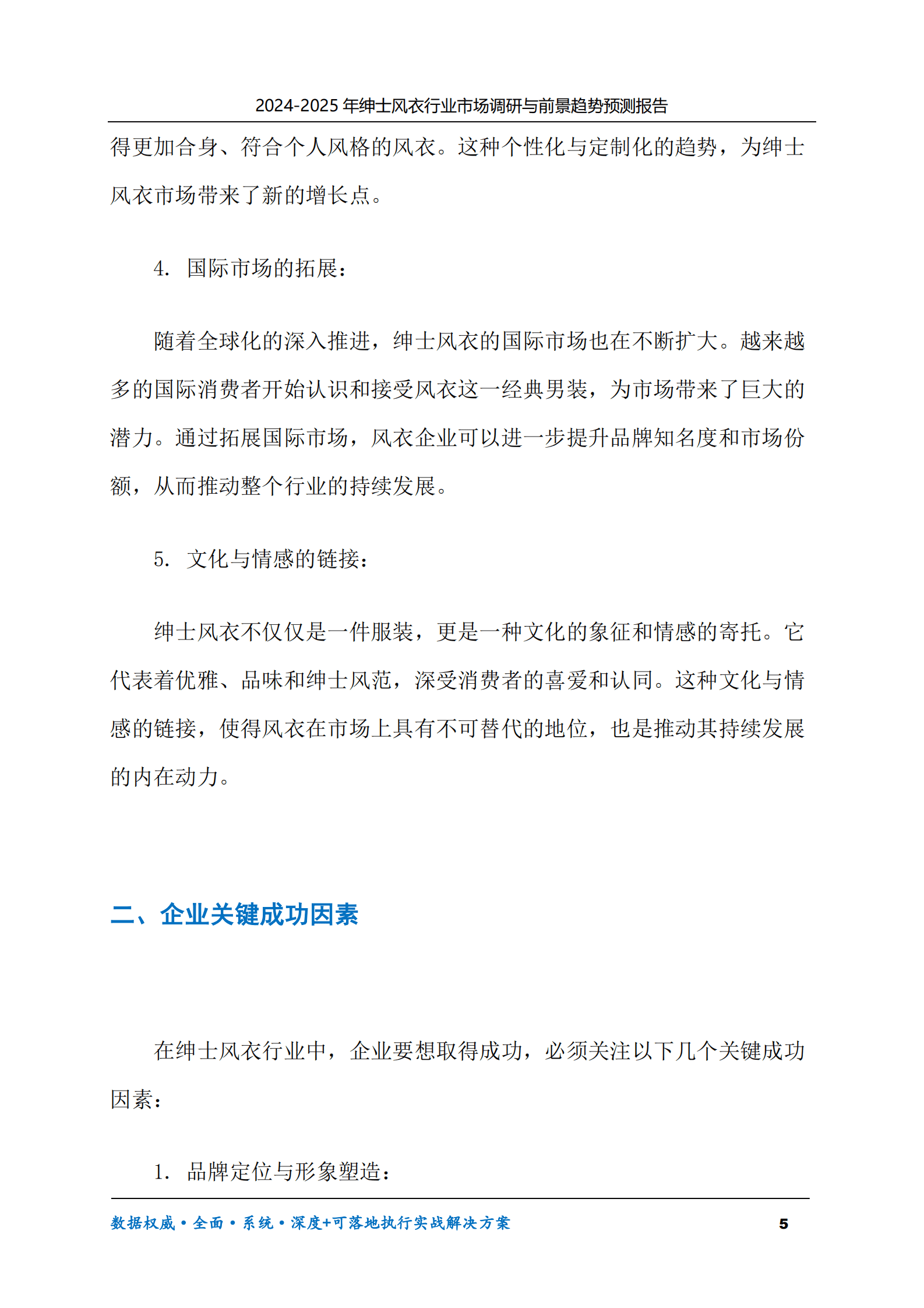 2024-2030年绅士风衣行业市场调研及前景趋势预测报告 第5页