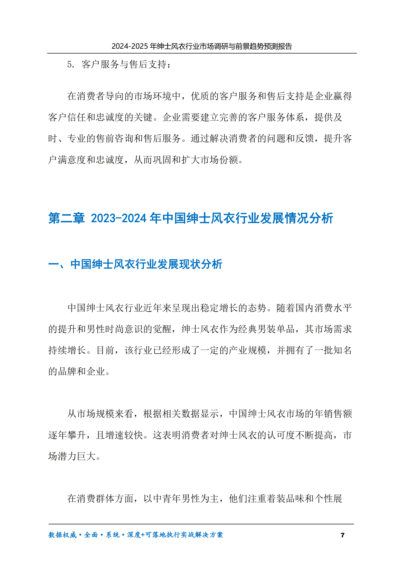 2024-2030年绅士风衣行业市场调研及前景趋势预测报告 第7页
