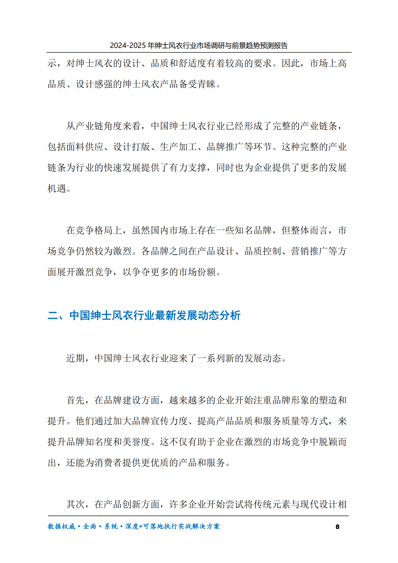 2024-2030年绅士风衣行业市场调研及前景趋势预测报告 第8页