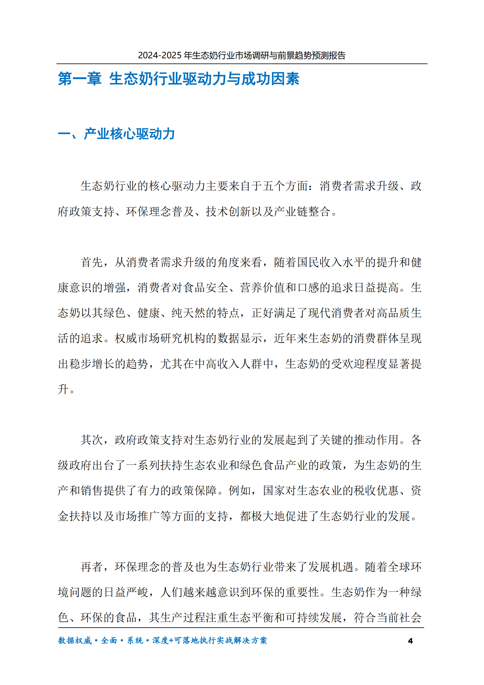 2024-2030年生态奶行业市场调研及前景趋势预测报告 第4页