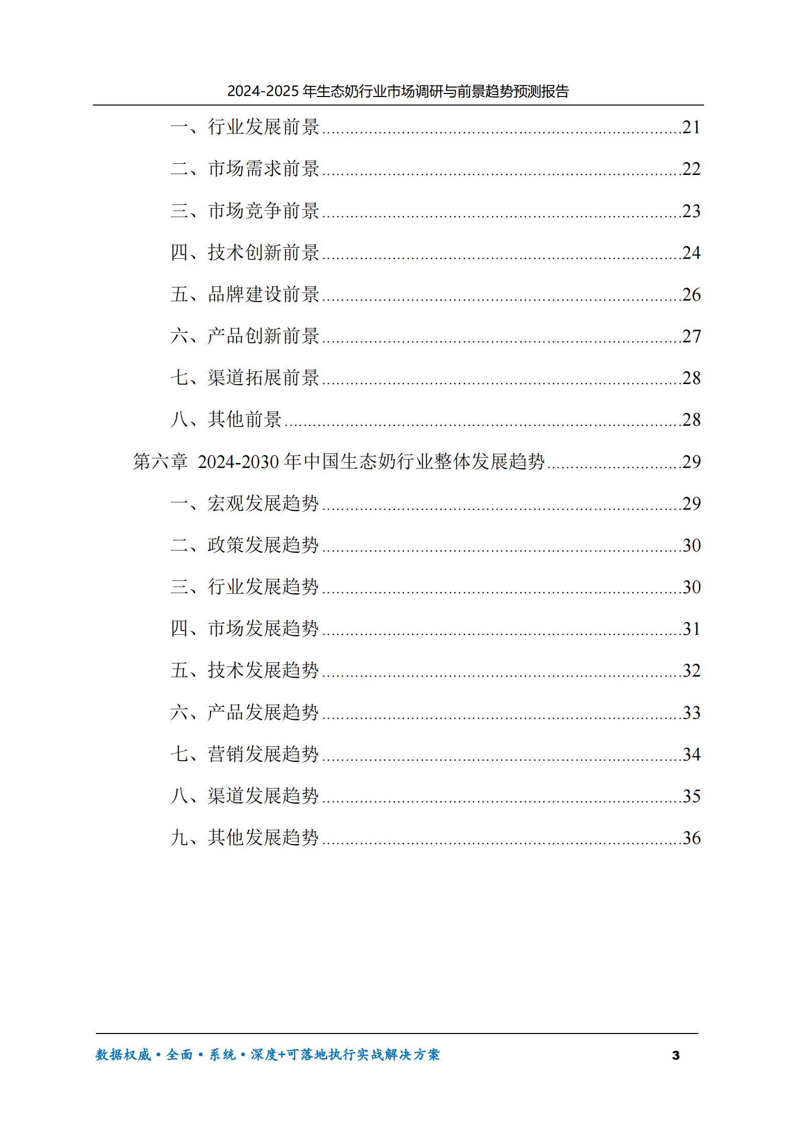 2024-2030年生态奶行业市场调研及前景趋势预测报告 第3页