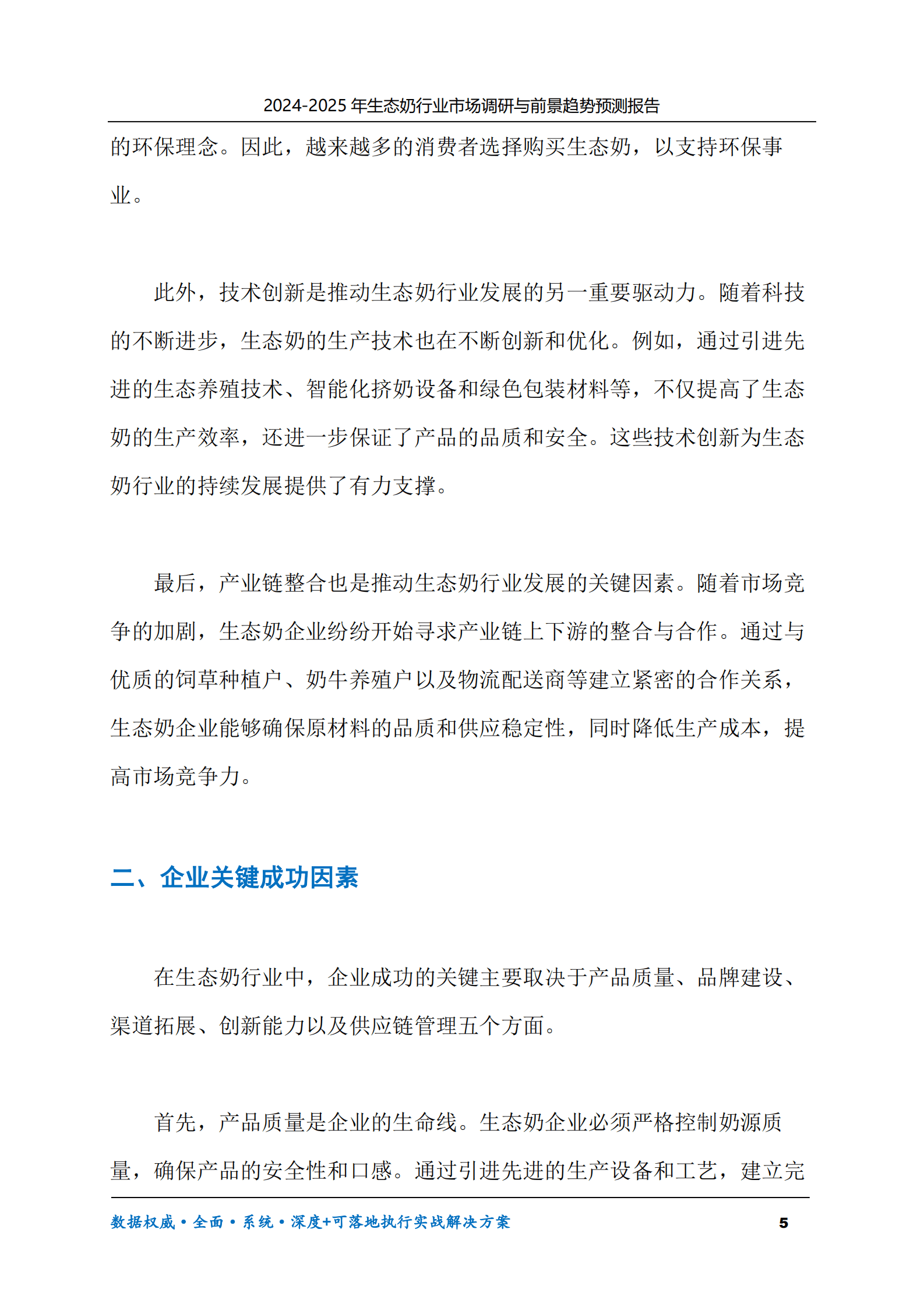 2024-2030年生态奶行业市场调研及前景趋势预测报告 第5页