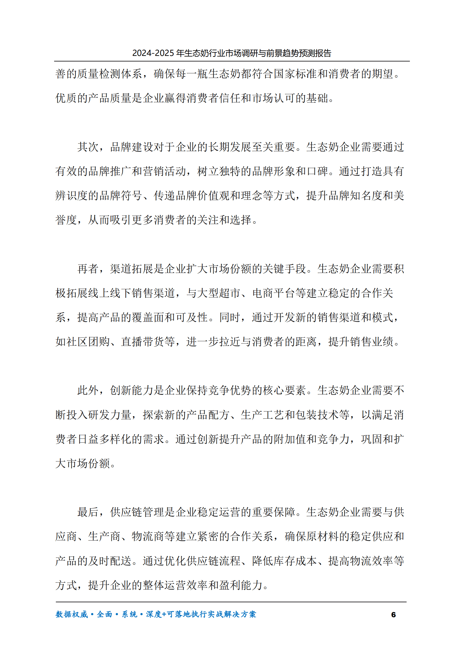 2024-2030年生态奶行业市场调研及前景趋势预测报告 第6页