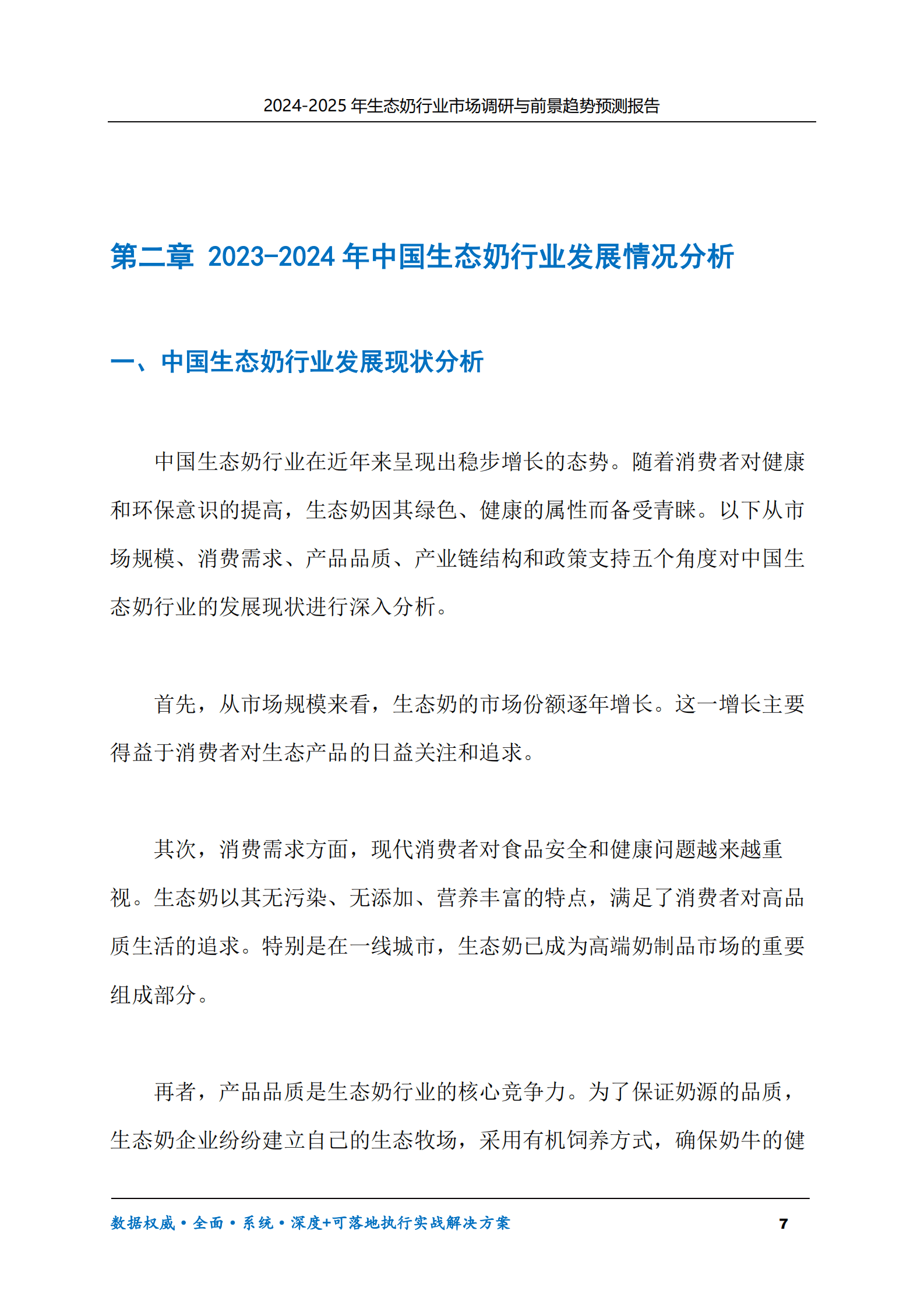 2024-2030年生态奶行业市场调研及前景趋势预测报告 第7页