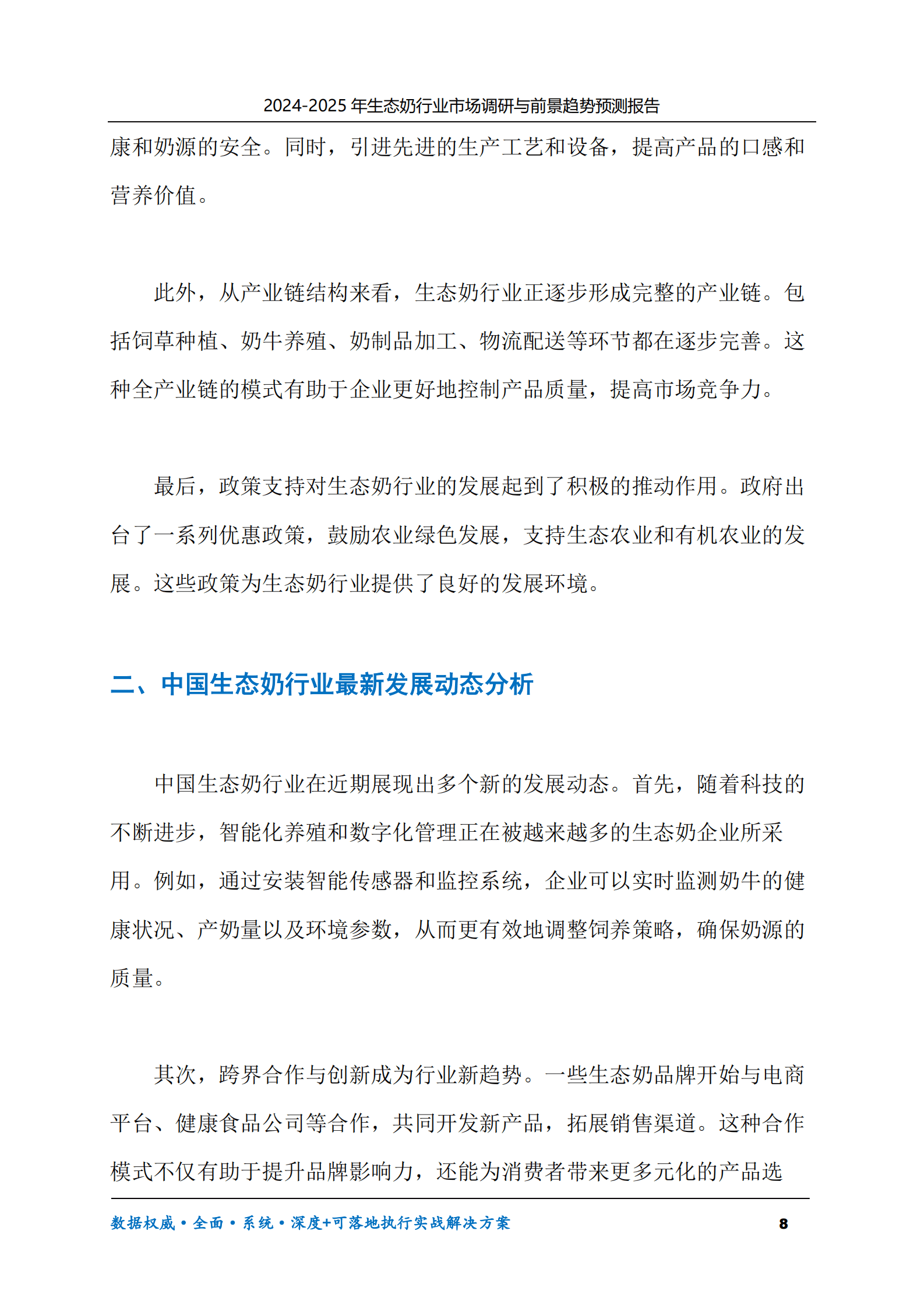 2024-2030年生态奶行业市场调研及前景趋势预测报告 第8页