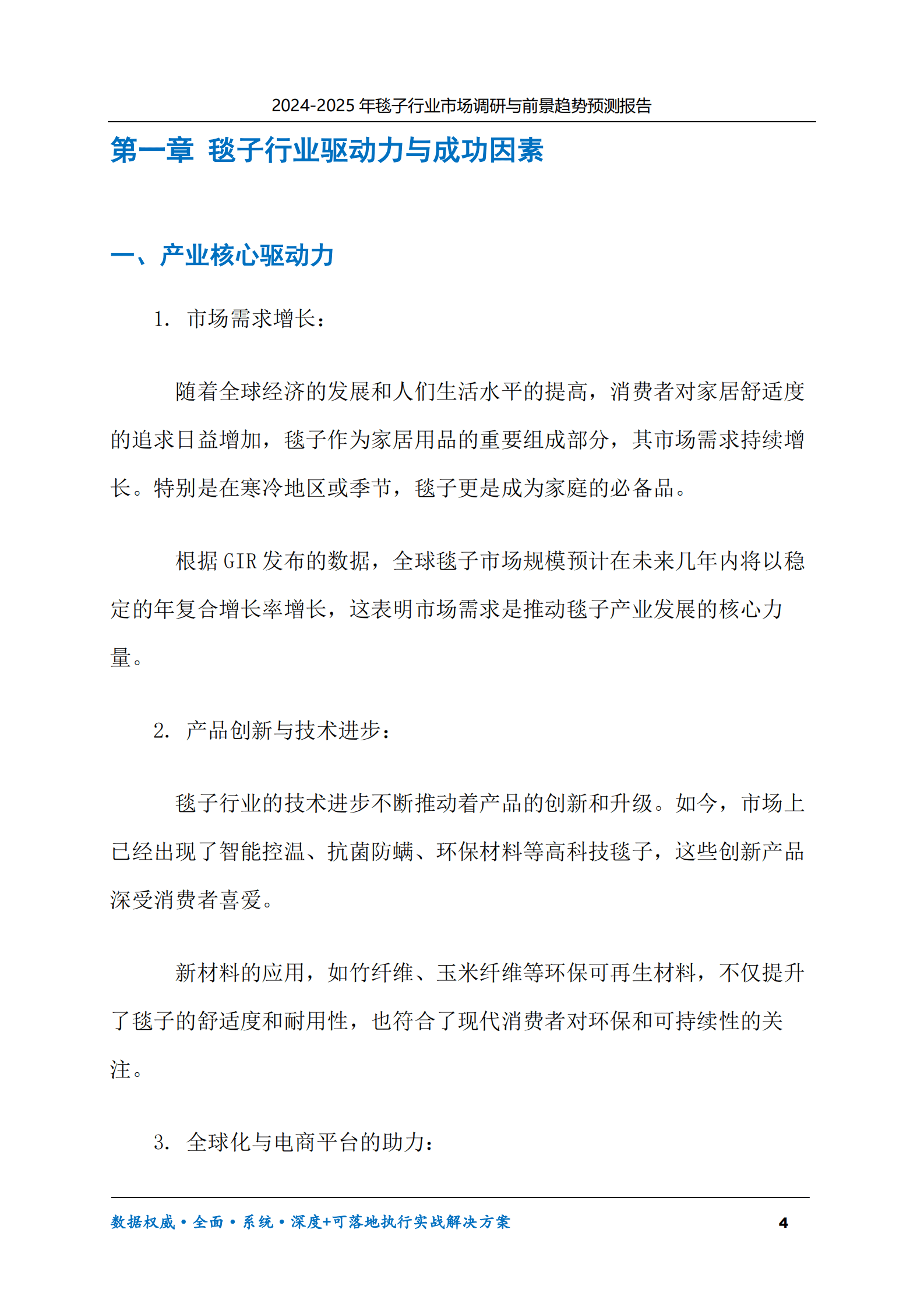 2024-2030年毯子行业市场调研及前景趋势预测报告 第4页