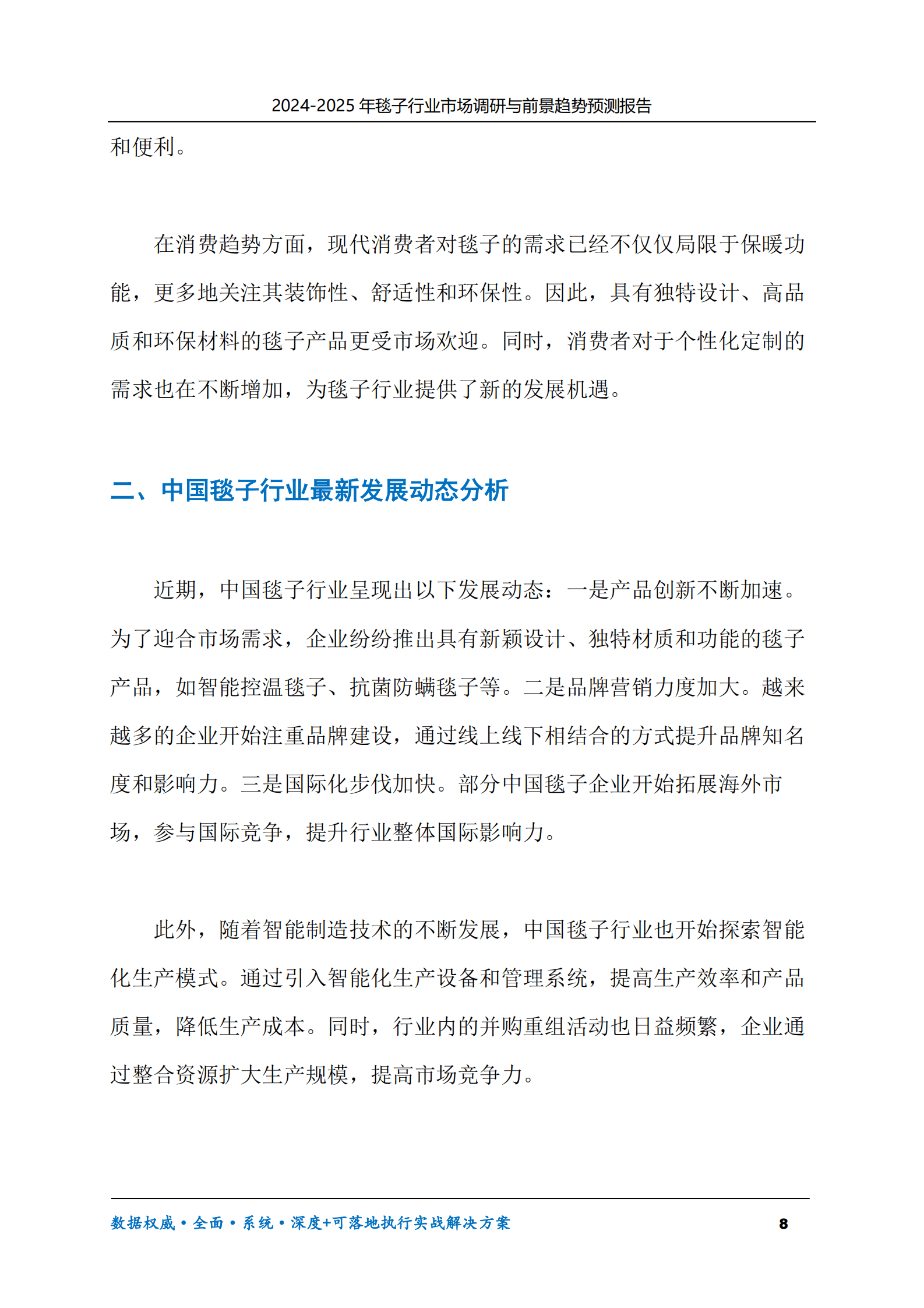 2024-2030年毯子行业市场调研及前景趋势预测报告 第8页