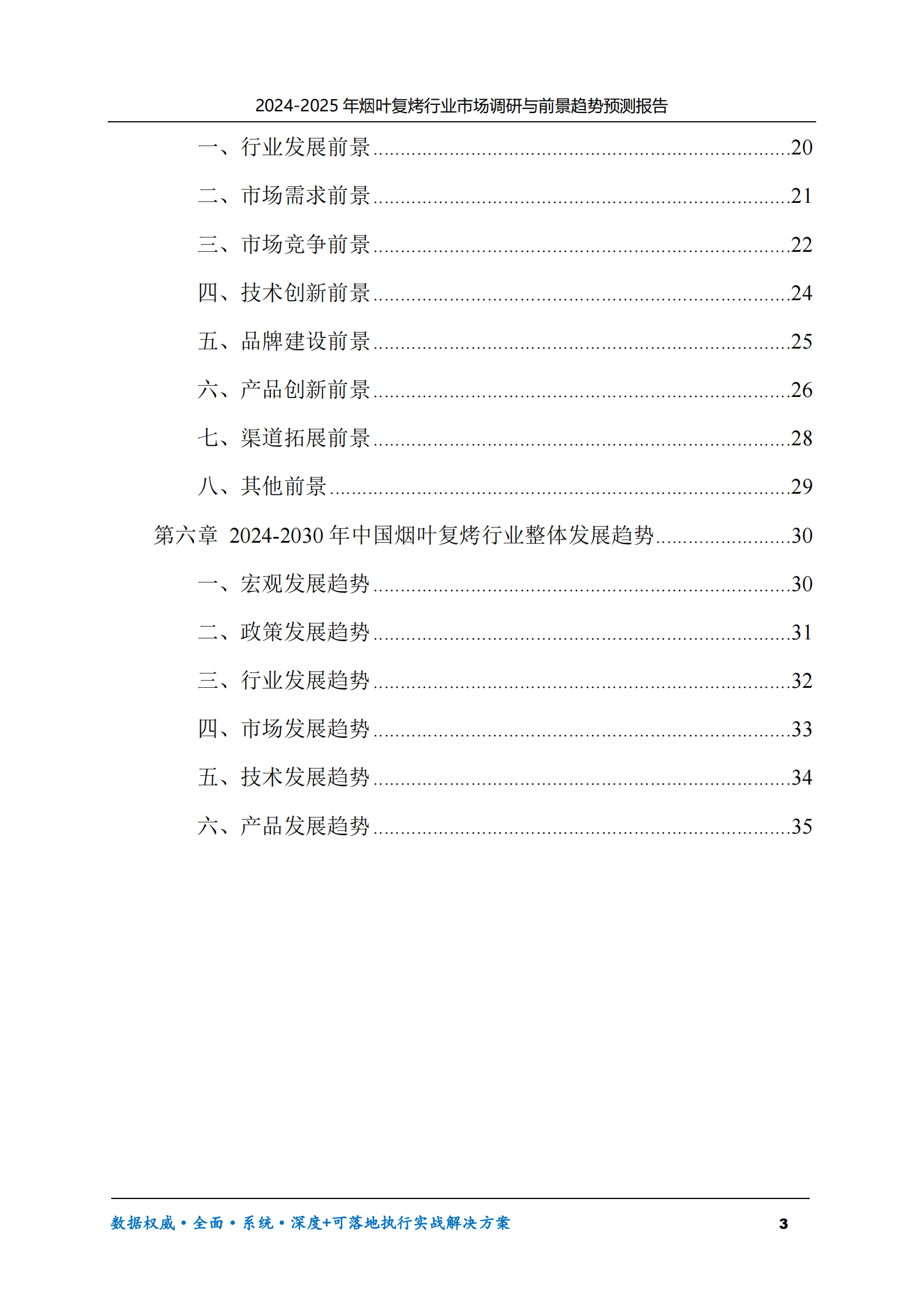 2024-2030年烟叶复烤行业市场调研及前景趋势预测报告 第3页
