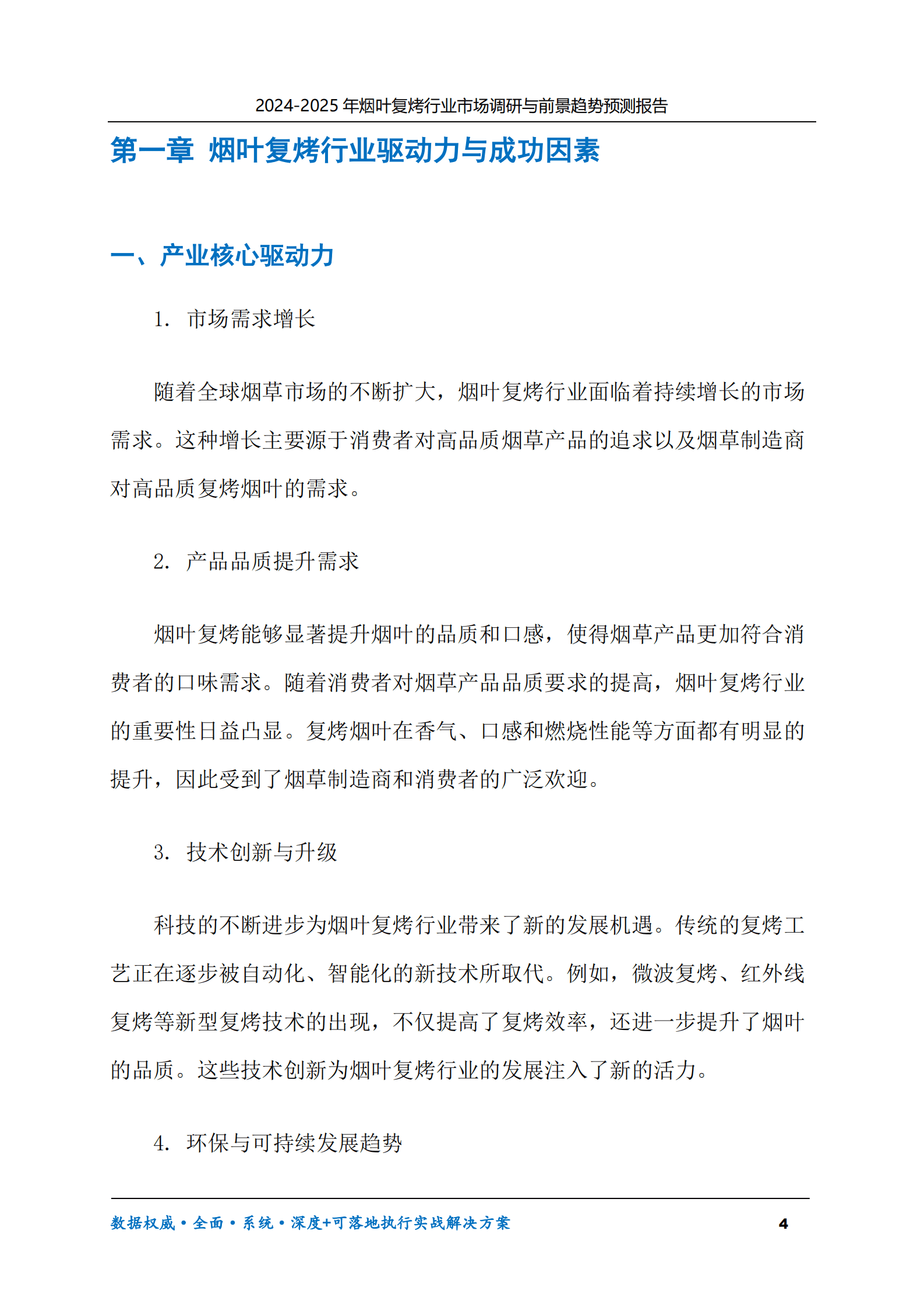 2024-2030年烟叶复烤行业市场调研及前景趋势预测报告 第4页