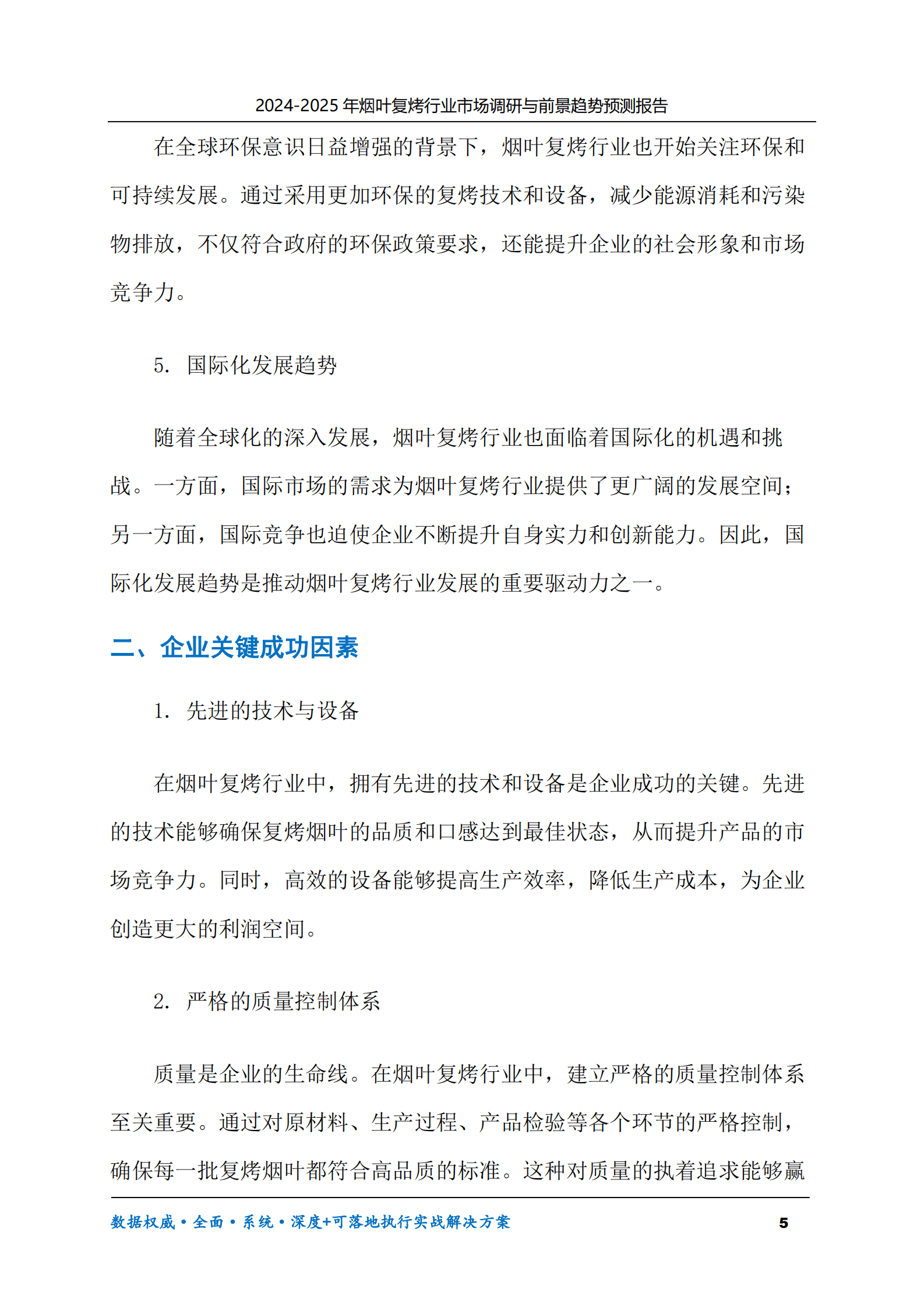 2024-2030年烟叶复烤行业市场调研及前景趋势预测报告 第5页