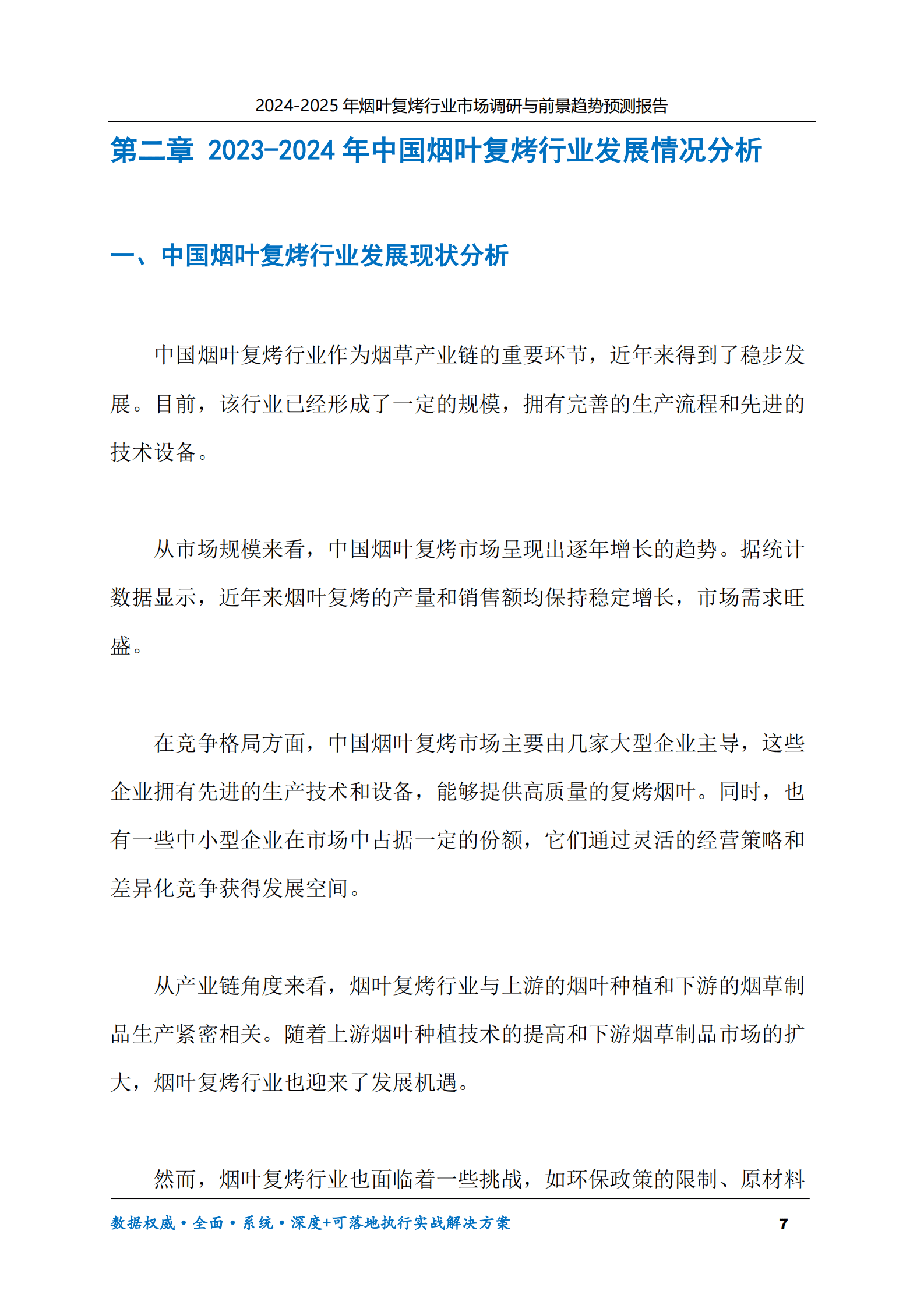 2024-2030年烟叶复烤行业市场调研及前景趋势预测报告 第7页