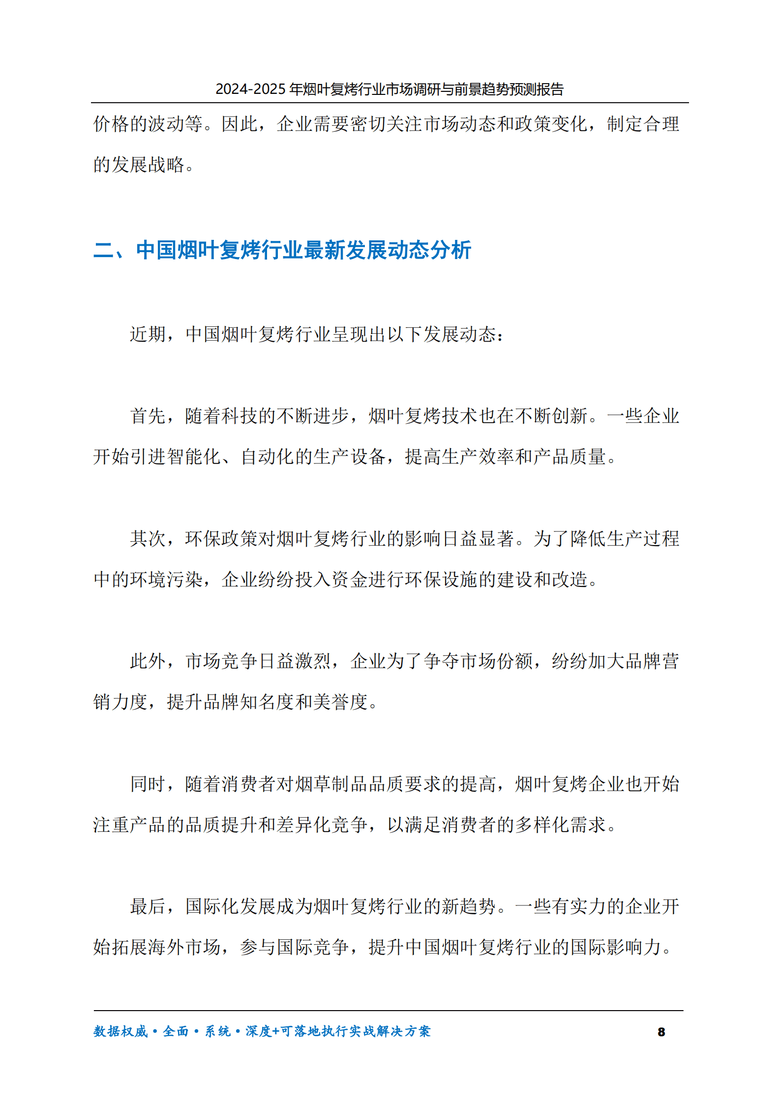2024-2030年烟叶复烤行业市场调研及前景趋势预测报告 第8页