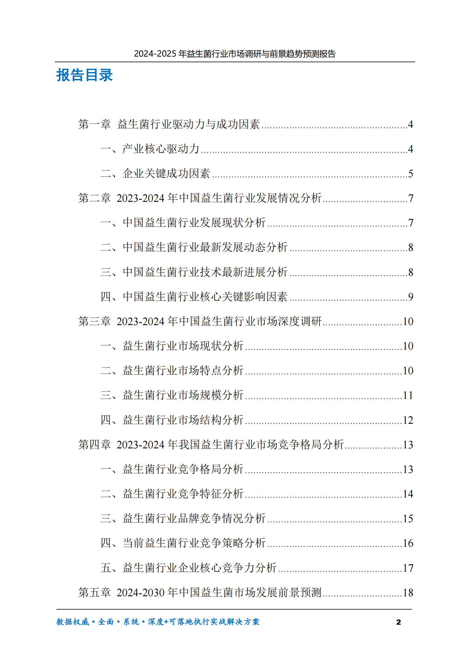 2024-2030年益生菌行业市场调研及前景趋势预测报告 第2页