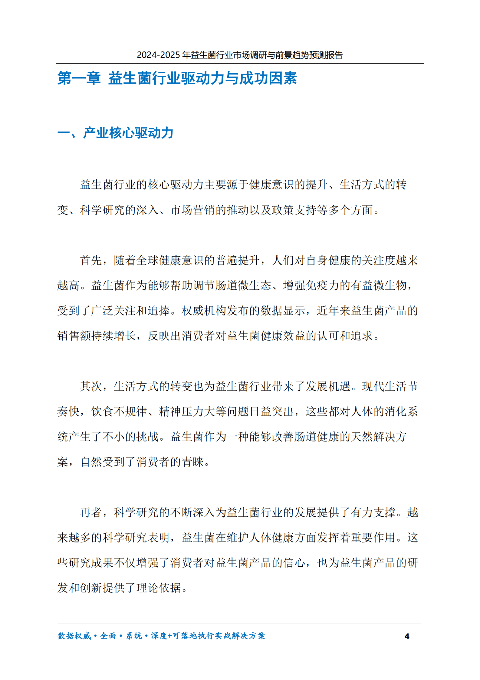 2024-2030年益生菌行业市场调研及前景趋势预测报告 第4页