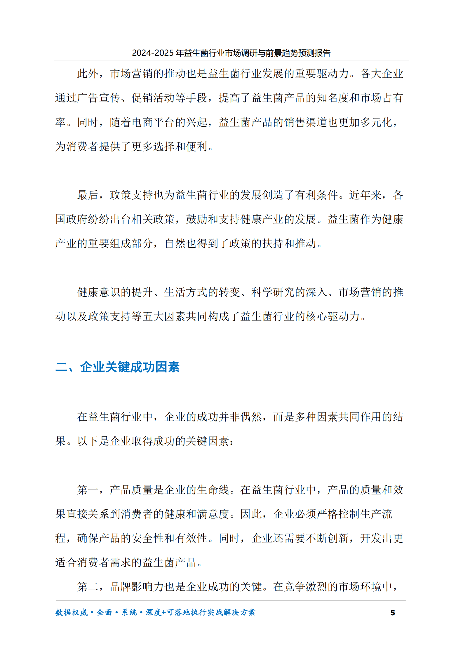 2024-2030年益生菌行业市场调研及前景趋势预测报告 第5页