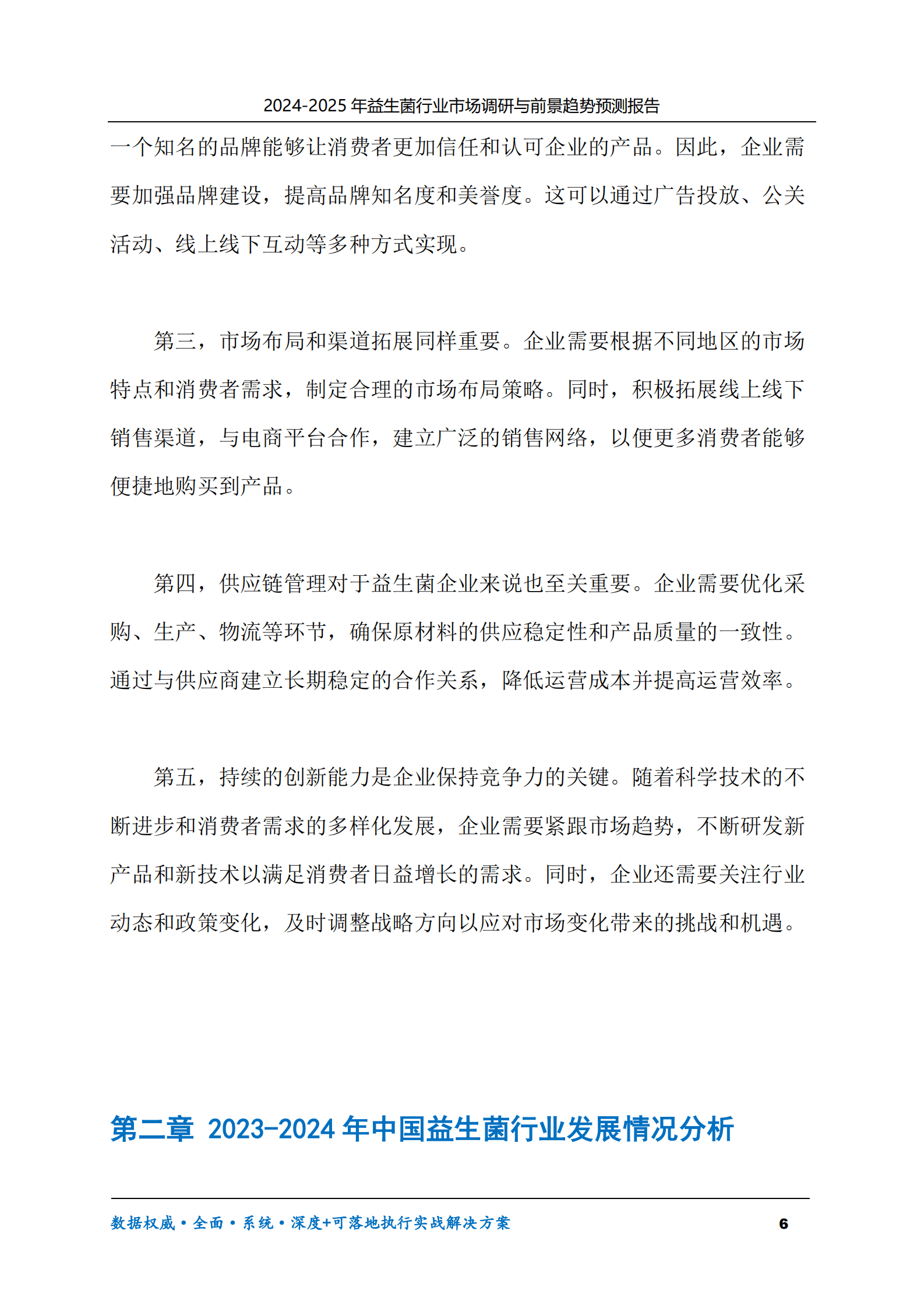 2024-2030年益生菌行业市场调研及前景趋势预测报告 第6页