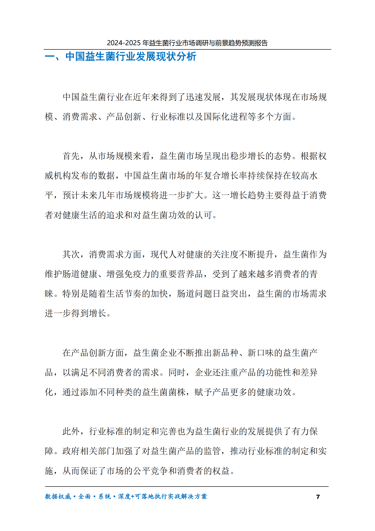 2024-2030年益生菌行业市场调研及前景趋势预测报告 第7页
