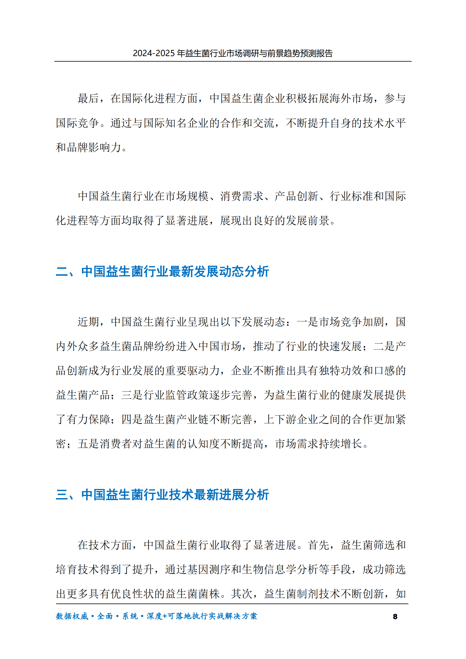 2024-2030年益生菌行业市场调研及前景趋势预测报告 第8页