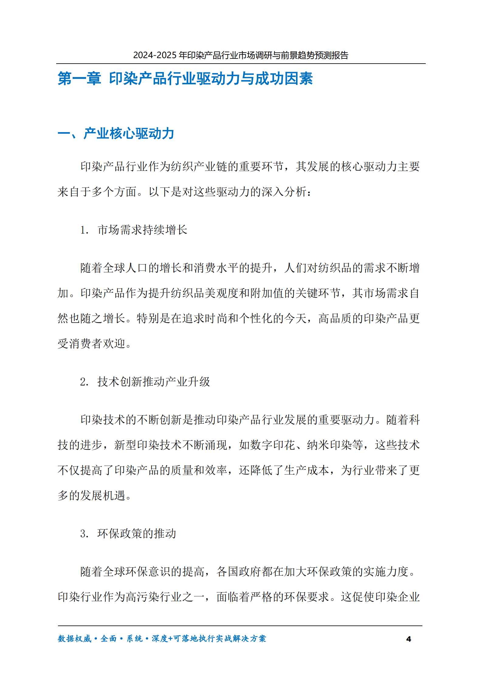 2024-2030年印染产品行业市场调研及前景趋势预测报告 第4页